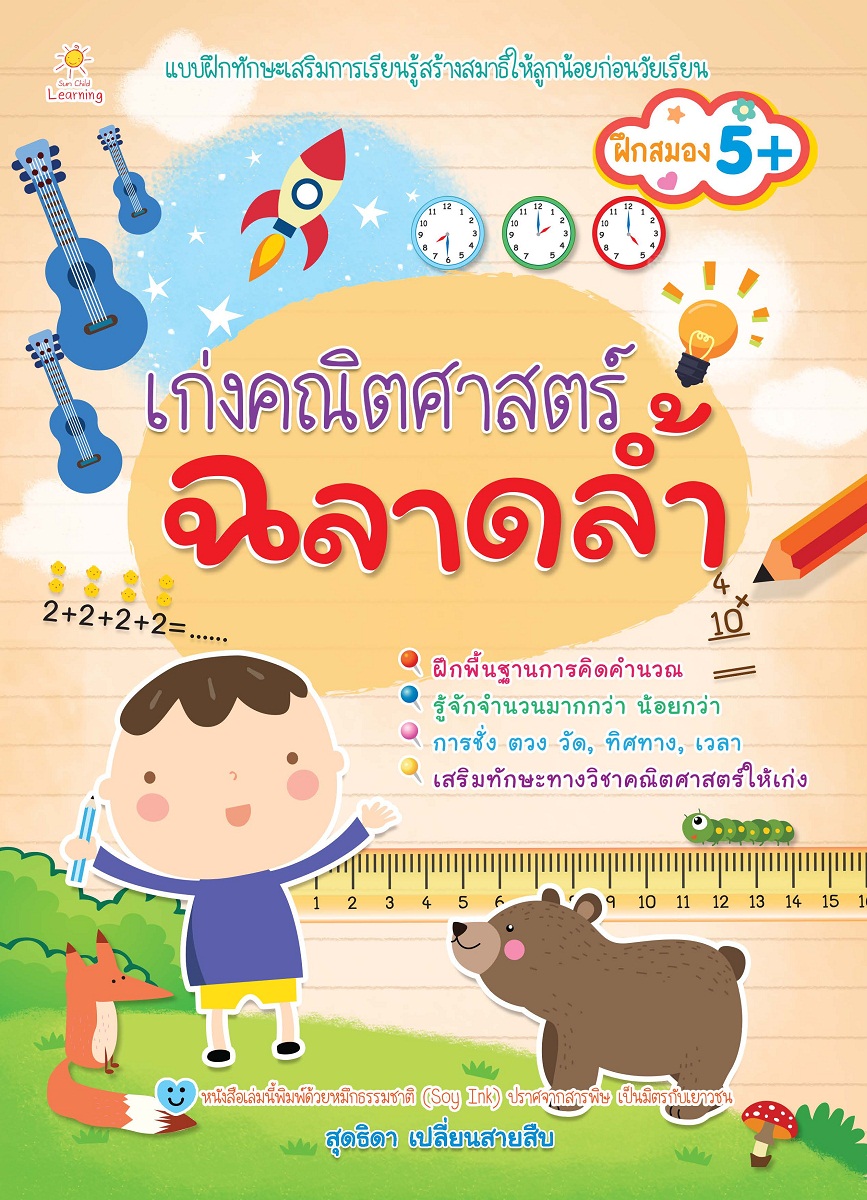 เก่งคณิตศาสตร์ ฉลาดล้ำ