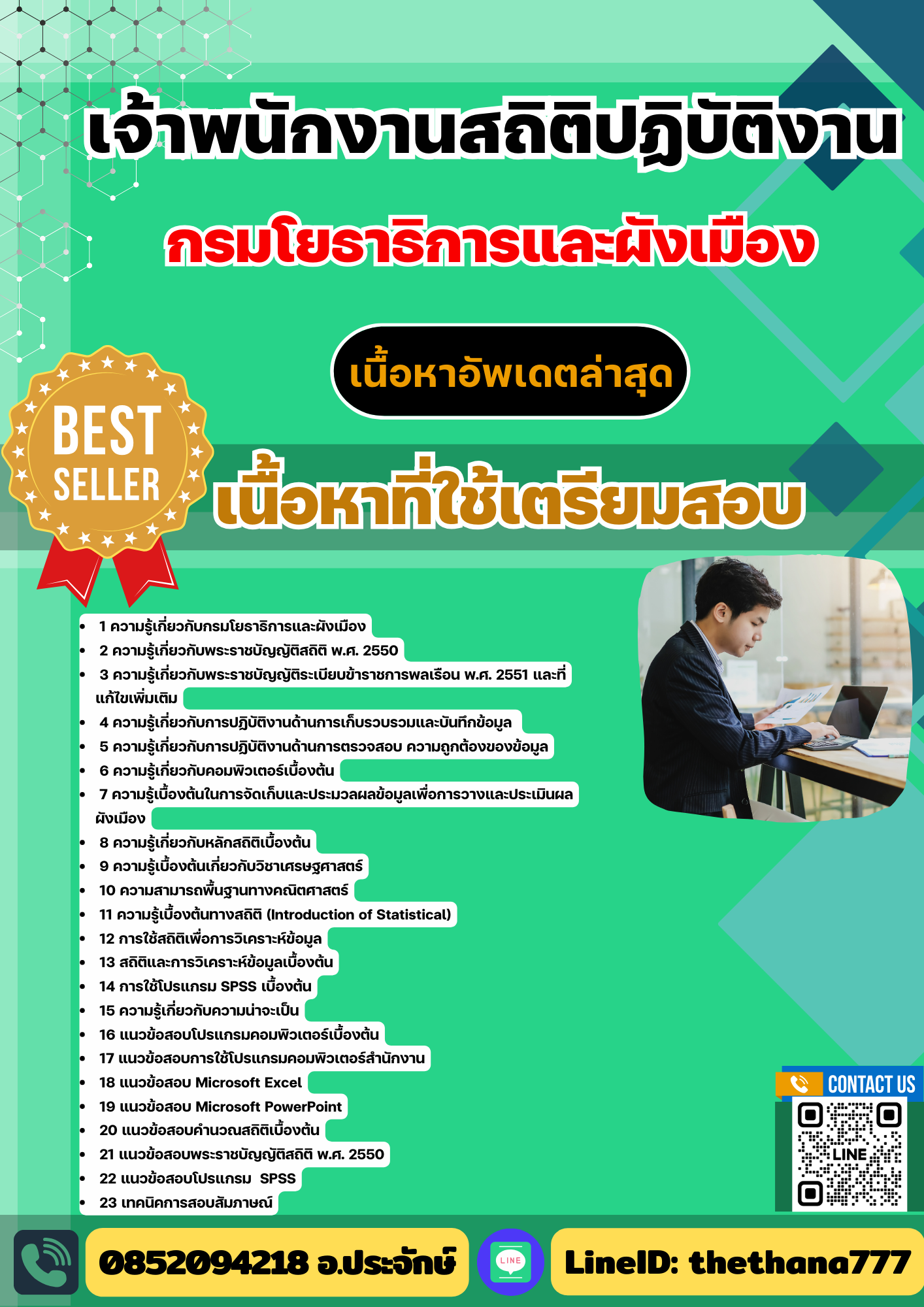 แนวข้อสอบ เจ้าพนักงานสถิติปฏิบัติงาน กรมโยธาธิการและผังเมือง 2568