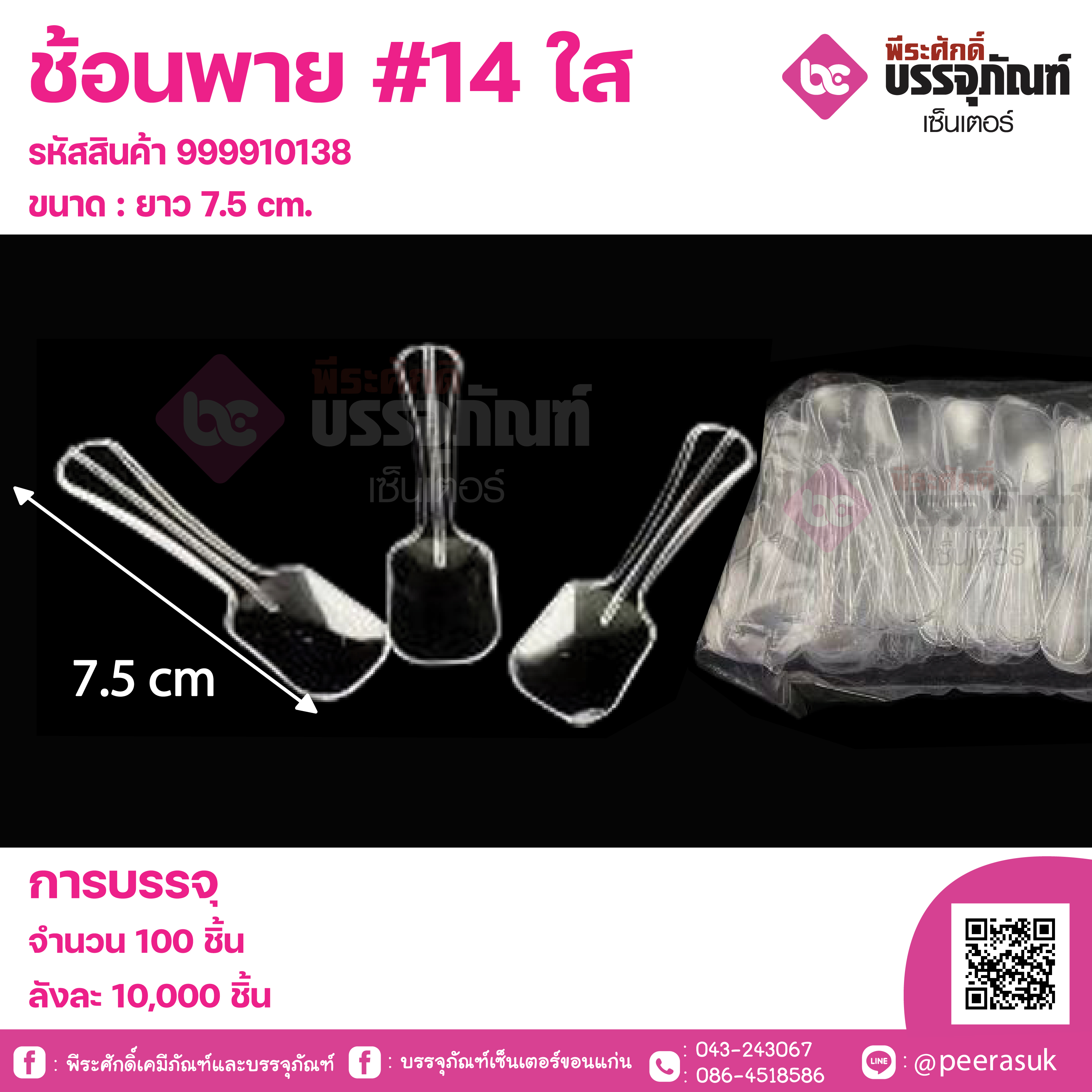 ช้อนพาย #14 ใส