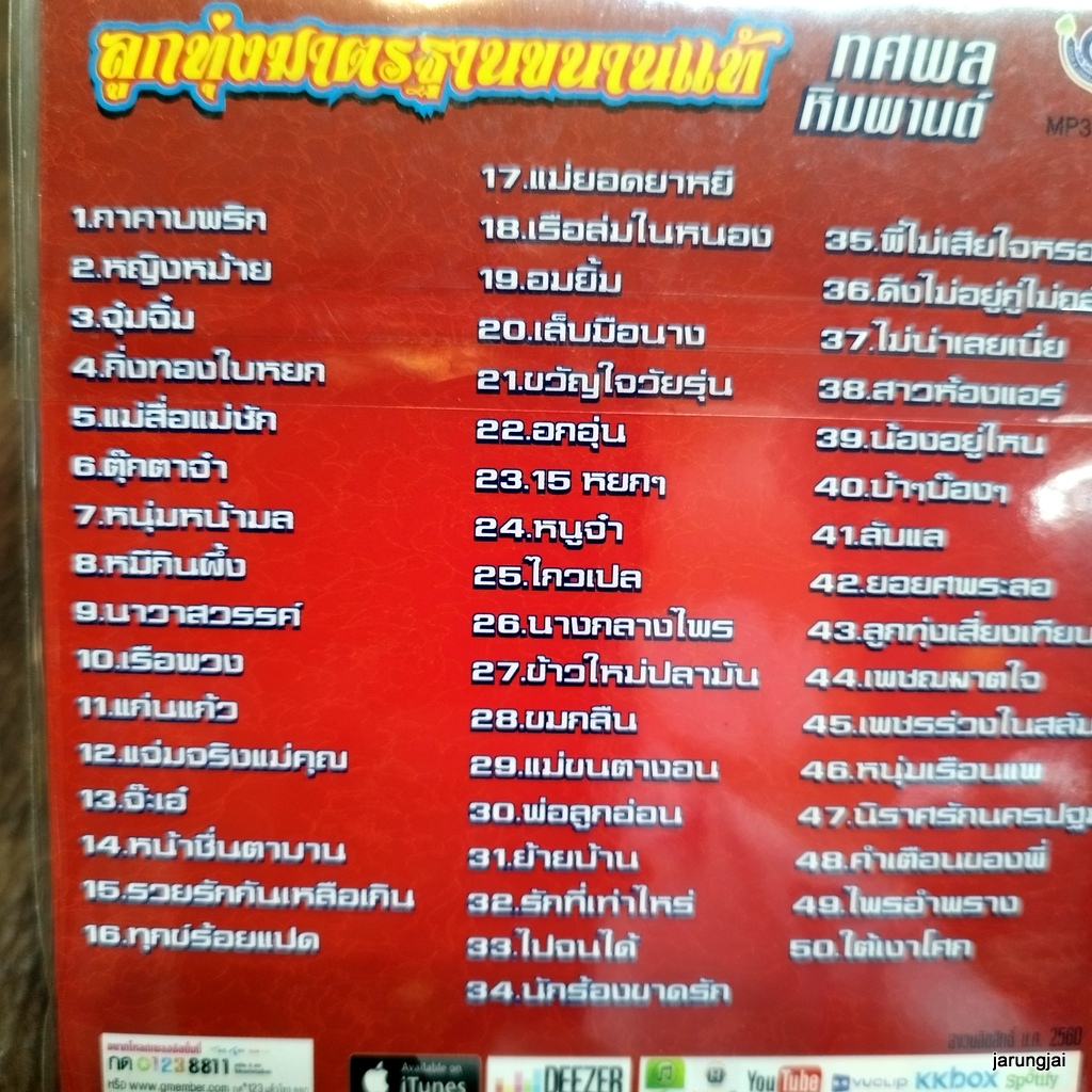 mp3 ทศพล หิมพานต์ กาคาบพริก หญิงมห้าย จุ๋มจิ๋ม กิ่งทองใบหยก แม่สื่อแม่ชัก cd mp3 4s ลูกทุ่งมาตรฐาน