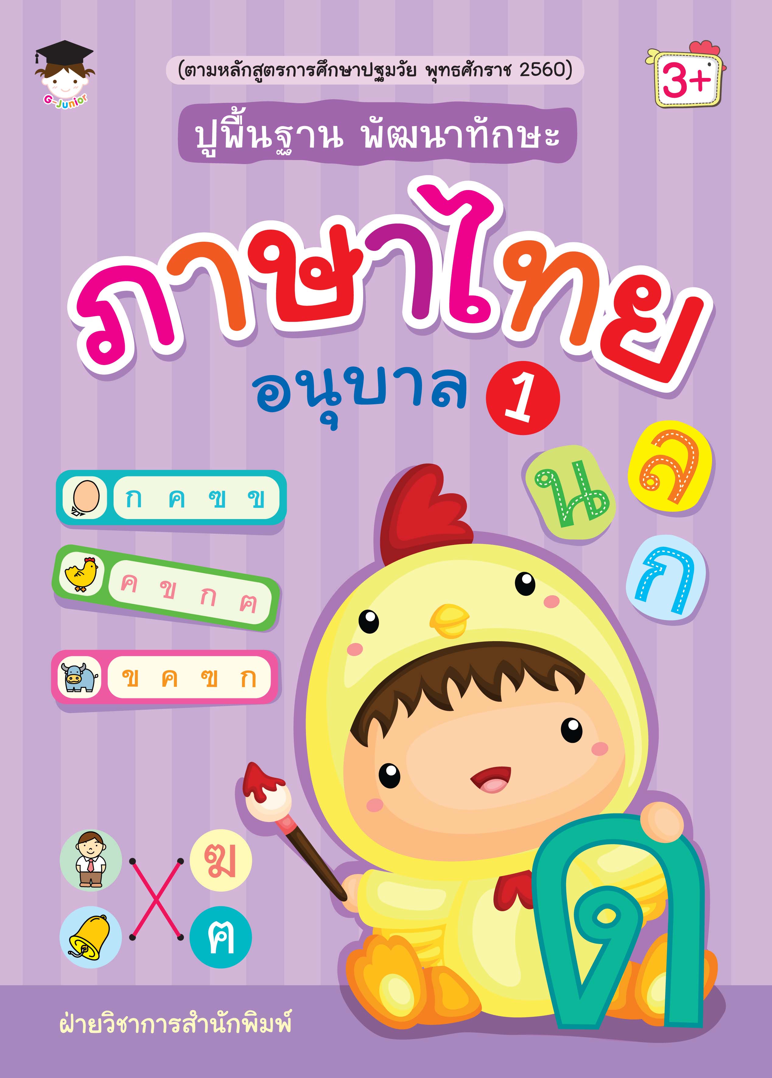 ปูพื้นฐาน พัฒนาทักษะ ภาษาไทย อนุบาล 1