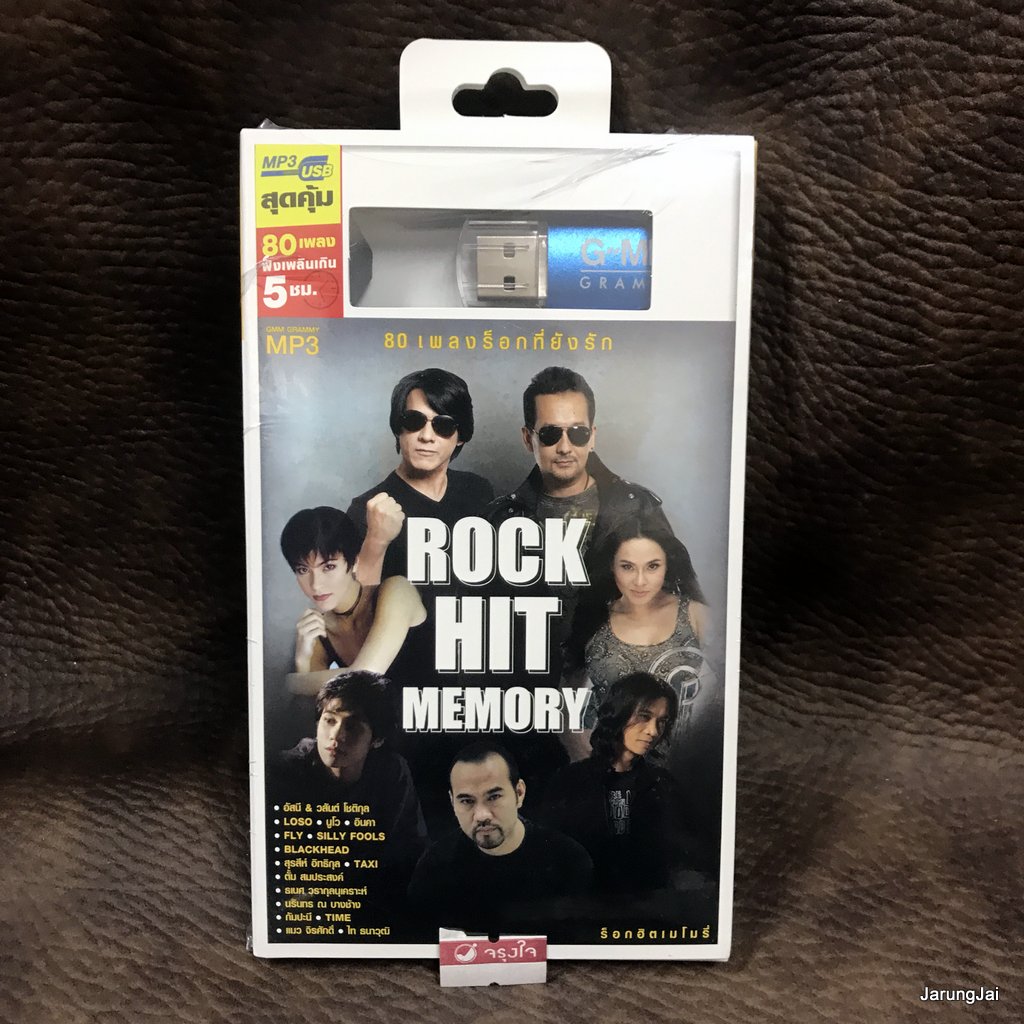 usb rock hit memory ยินยอม อัสนี วสันต์ เอาไปเลย ไมโคร ซมซาน loso นูโว ป้าง นครินทร์ บิลลี่ อินคา mp3 usb gmm
