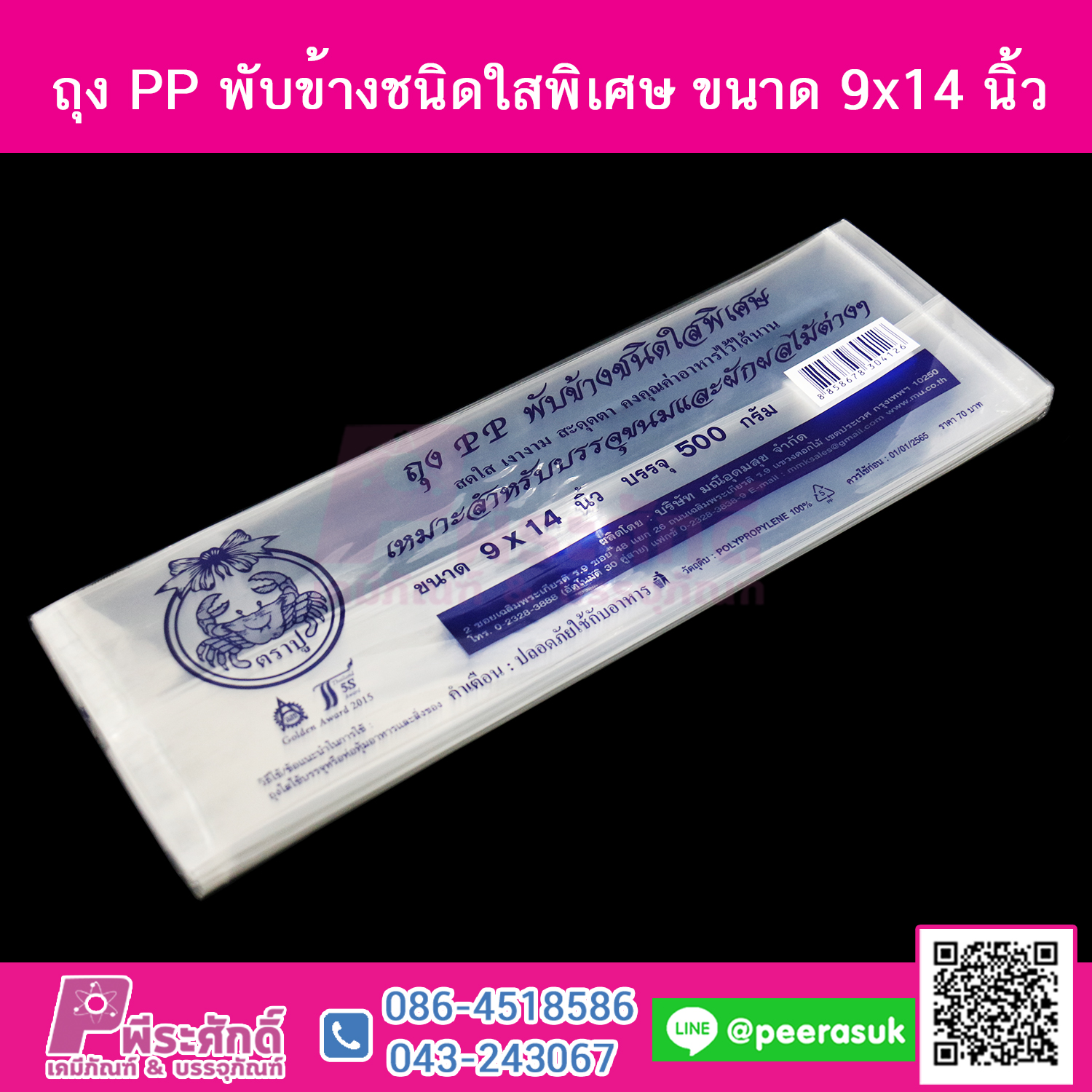 ถุง PP พับข้างชนิดใสพิเศษ 9x14 นิ้ว แพ็คละ 500 กรัม