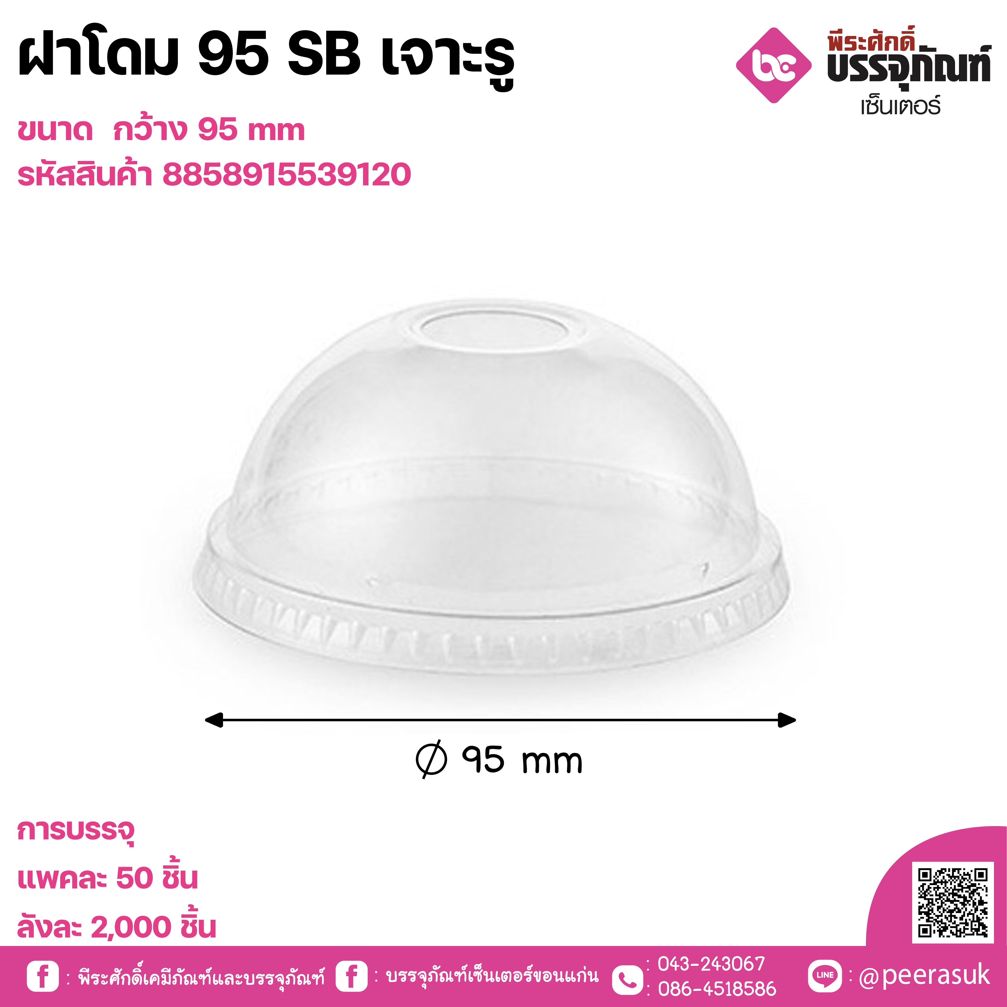 ฝาโดม 95 SB เจาะรู