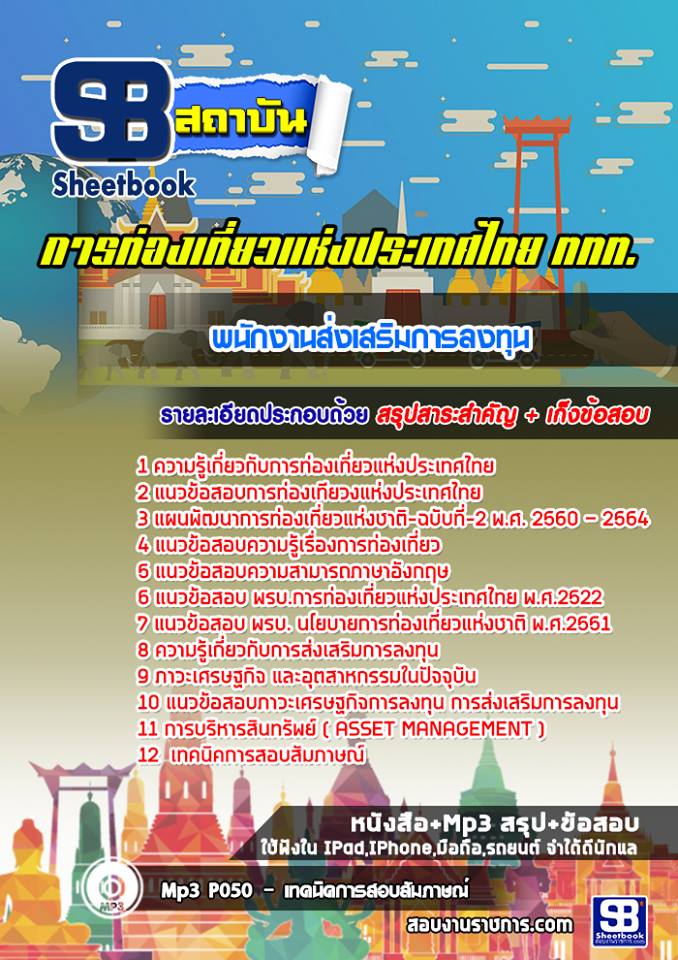สรุปแนวข้อสอบพนักงานส่งเสริมการลงทุน การท่องเที่ยวแห่งประเทศไทย อัปเดตใหม่ 2568
