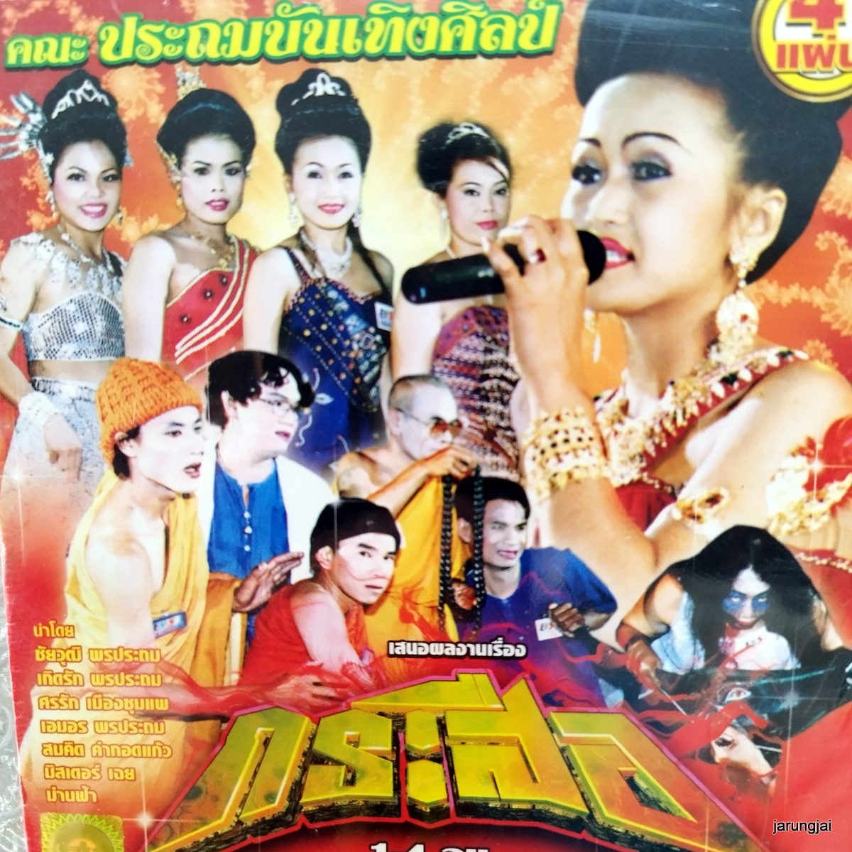vcd ประถมบันเทิงศิลป์ กระสือ ชัยวุฒิ บุญประกอบ concert vcd evs หมอลำเรื่องต่อกลอน