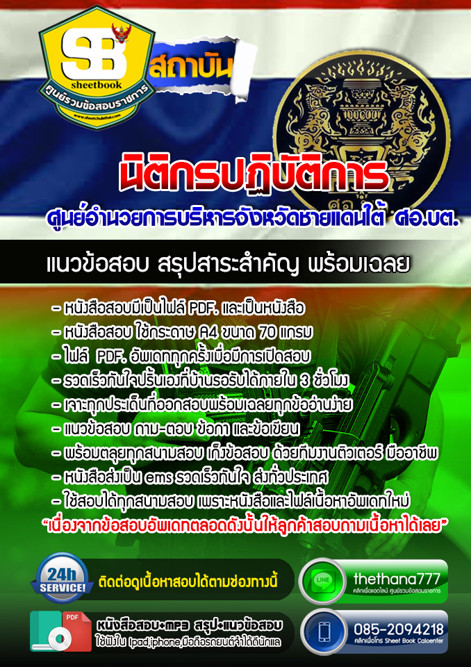 แนวข้อสอบนิติกรปฏิบัติการ ศูนย์อำนวยการบริหารจังหวัดชายแดนใต้ ศอ.บต อัปเดตใหม่ 2568