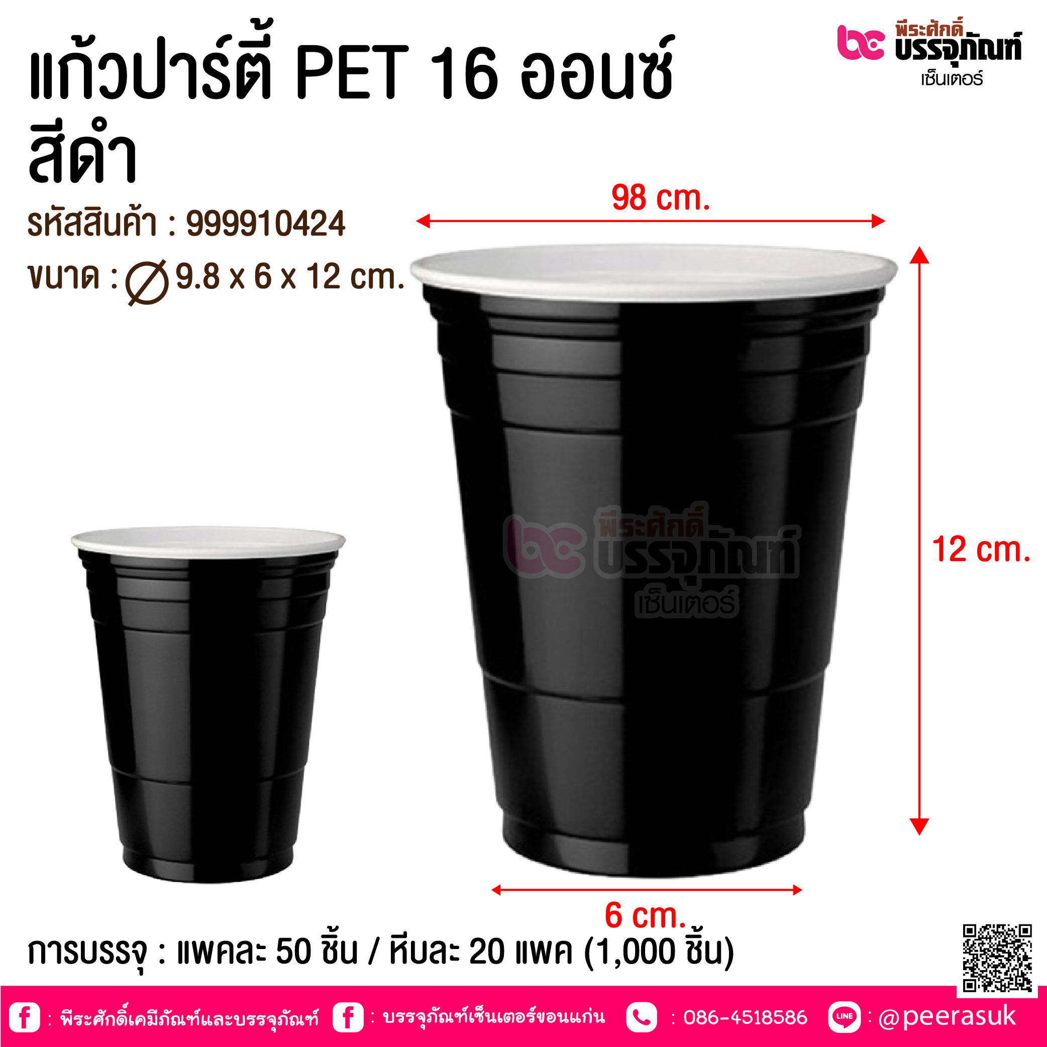 แก้วปาร์ตี้ PET 16 ออนซ์ สีดำ @ การบรรจุ : แพคละ 50 ชิ้น / หีบละ 20 แพค (1,000 ชิ้น)