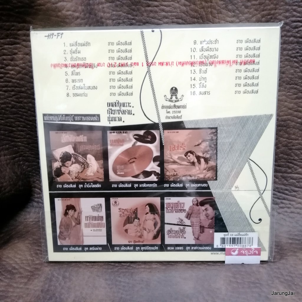 cd ซีดีน่าสะสม ชุด 56 cd ชายเมืองสิงห์ แม่สื่อแม่ชัก audio cd แม่ไม้เพลงไทย ctr 299