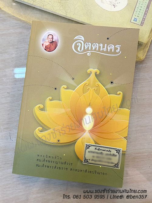 ของชำร่วยงานศพ หนังสือธรรมะ จิตตนคร พระนิพนธ์ในสมเด็จพระญาณสังวร เล่มละ 165.-