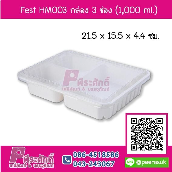 Fest HM003 กล่อง 3 ช่อง 1000 ml