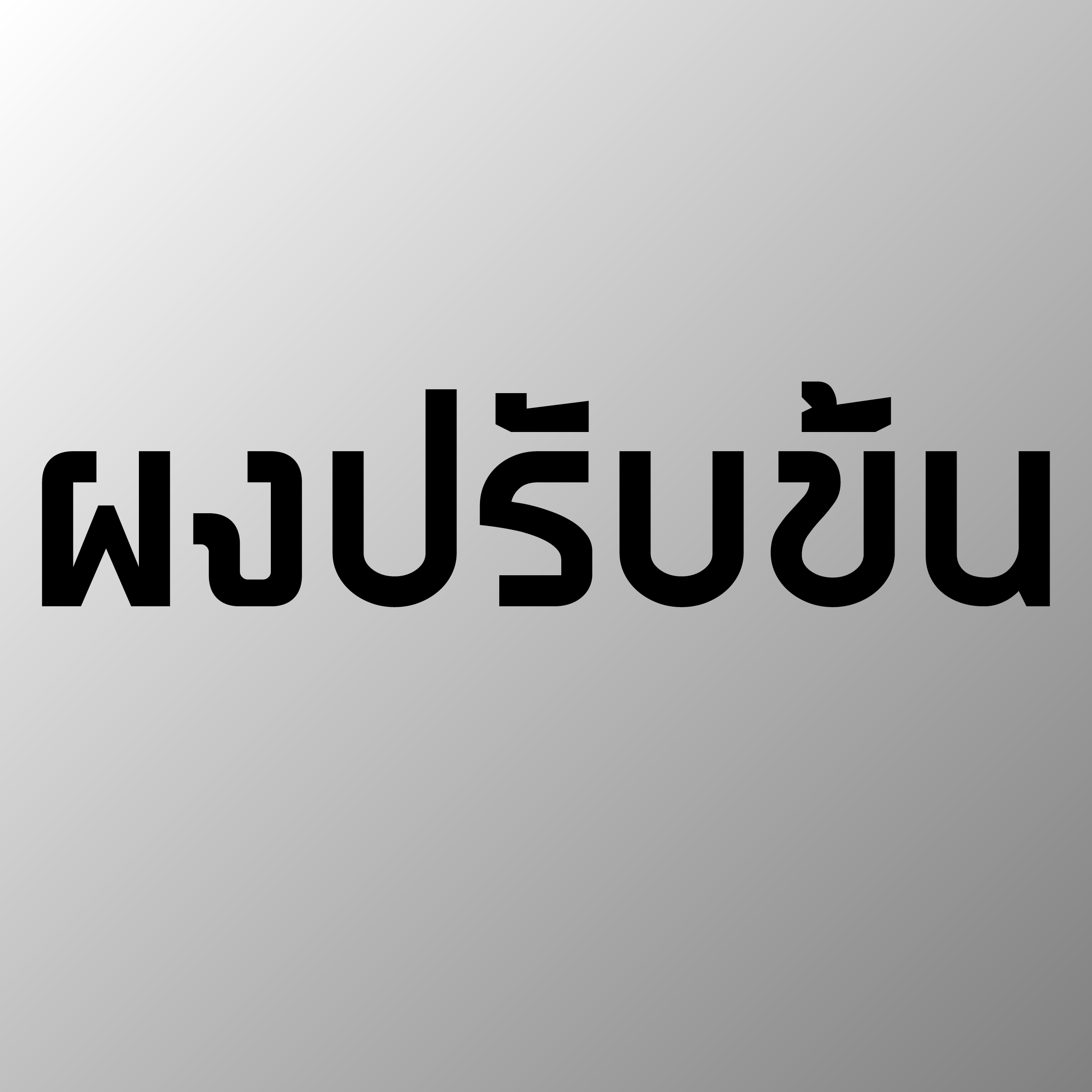 ผงปรับข้น