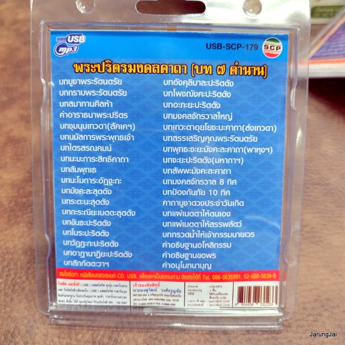 usb บทสวดมนต์ บทพระปริตรมงคลคาถา บท 7 ตำนาน บทมลคลจักรวาล 8 ทิศ ป้องกันภัย 10 ทิศ mp3 usb scp