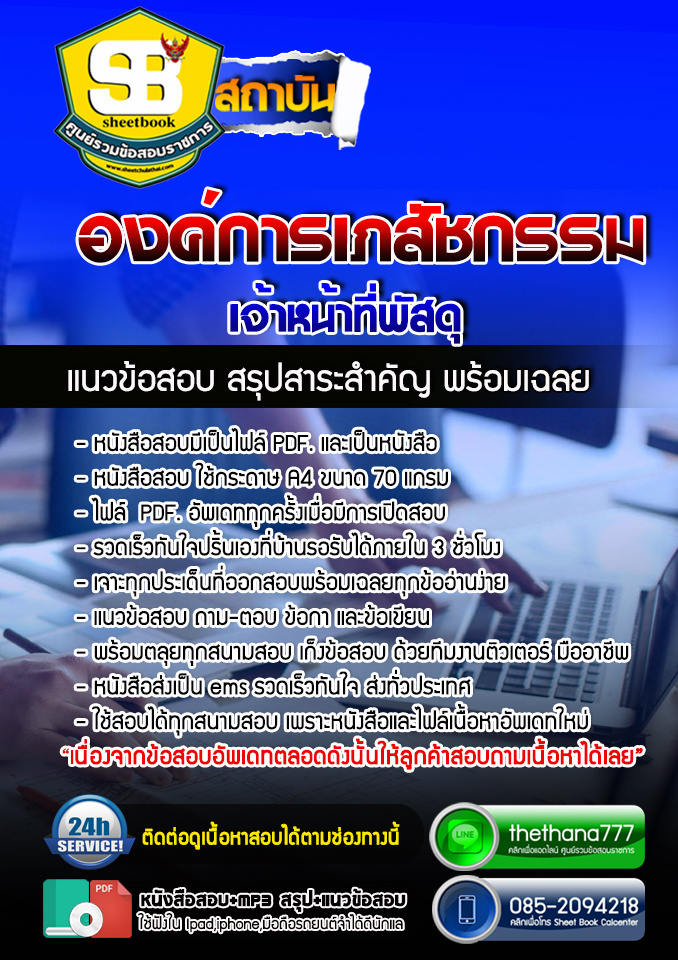 แนวข้อสอบ เจ้าหน้าที่พัสดุ องค์การเภสัชกรรม 2568