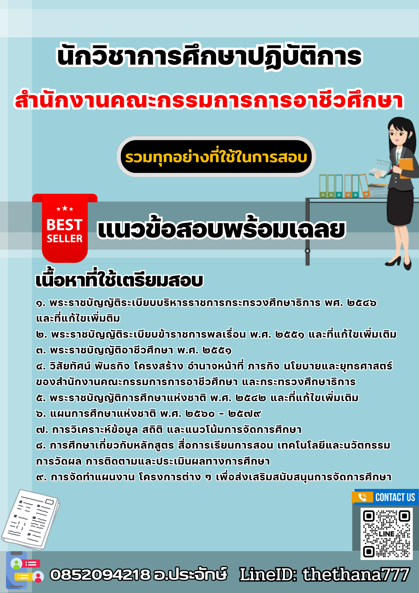 แนวข้อสอบนักวิชาการศึกษาปฏิบัติการ สำนักงานคณะกรรมการการอาชีวศึกษา 2568