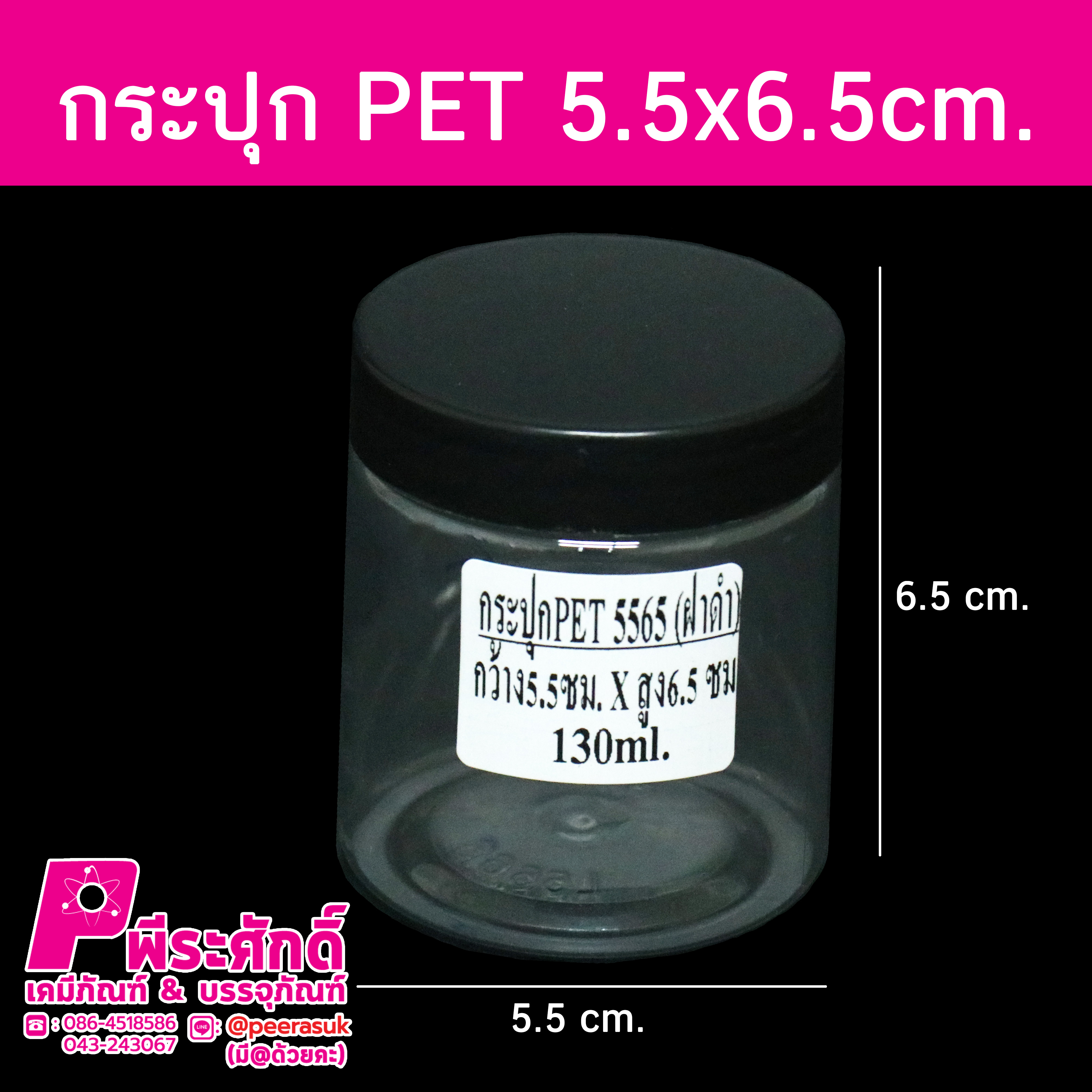 กระปุก PET5565 130ml. 5.5x6.5cm ฝาดำ 1,350 ใบ