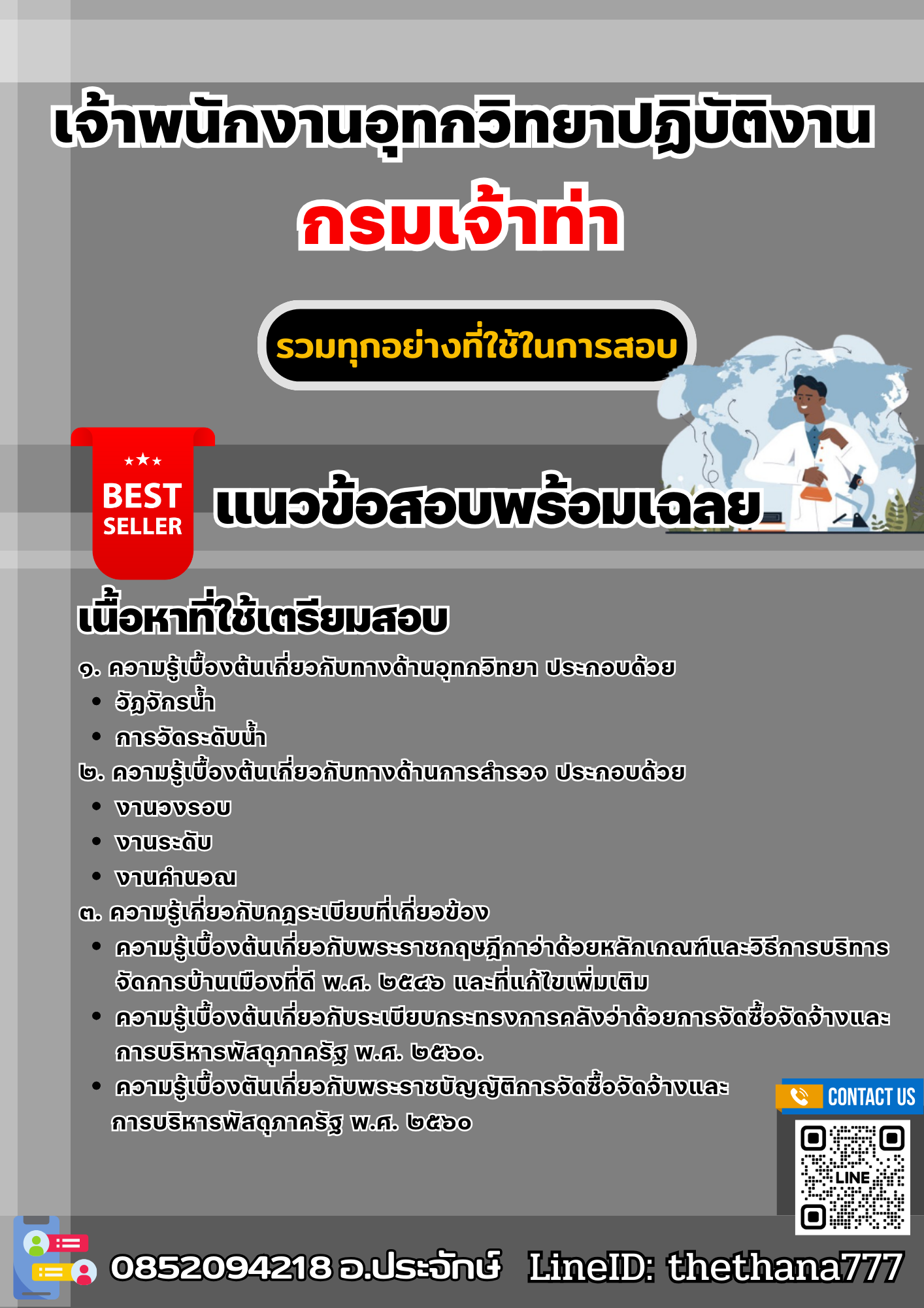 แนวข้อสอบเจ้าพนักงานอุทกวิทยาปฏิบัติงาน กรมเจ้าท่า 2568