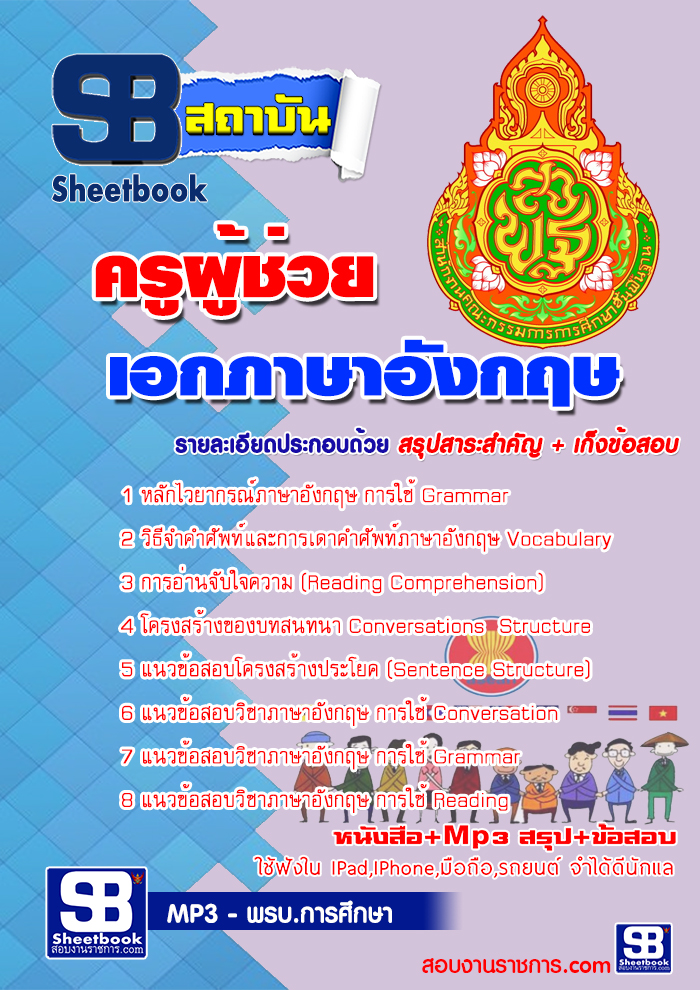 คู่มือสอบ เอกภาษาอังกฤษ สพฐ. อัปเดตใหม่ 2568
