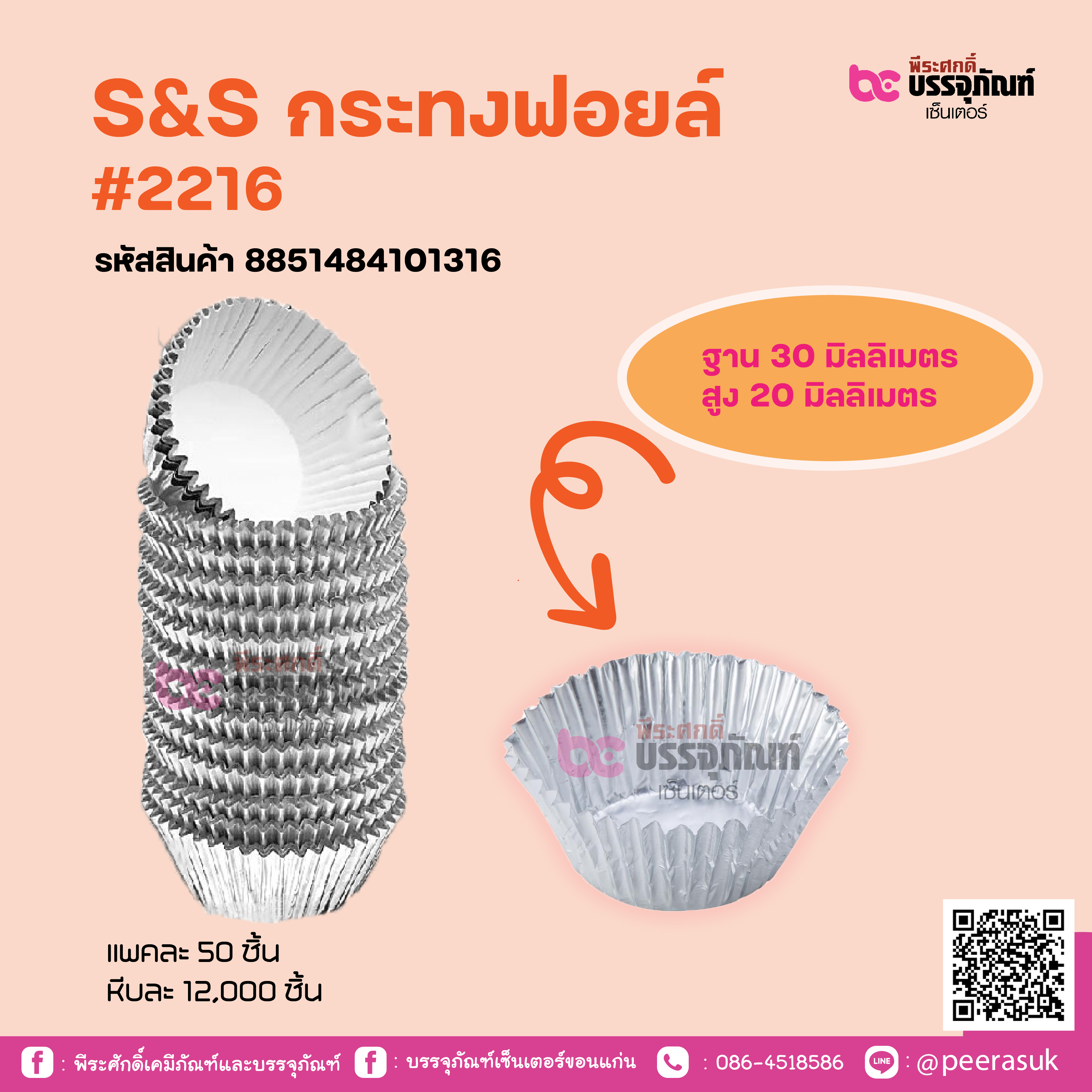 S&S กระทงฟอยล์ #2216