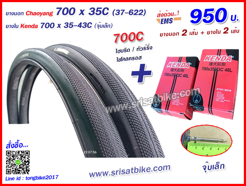 ยางจักรยาน 700 x 35C (37-622) พร้อมยางใน 2 เส้น - ส่งด่วน EMS -
