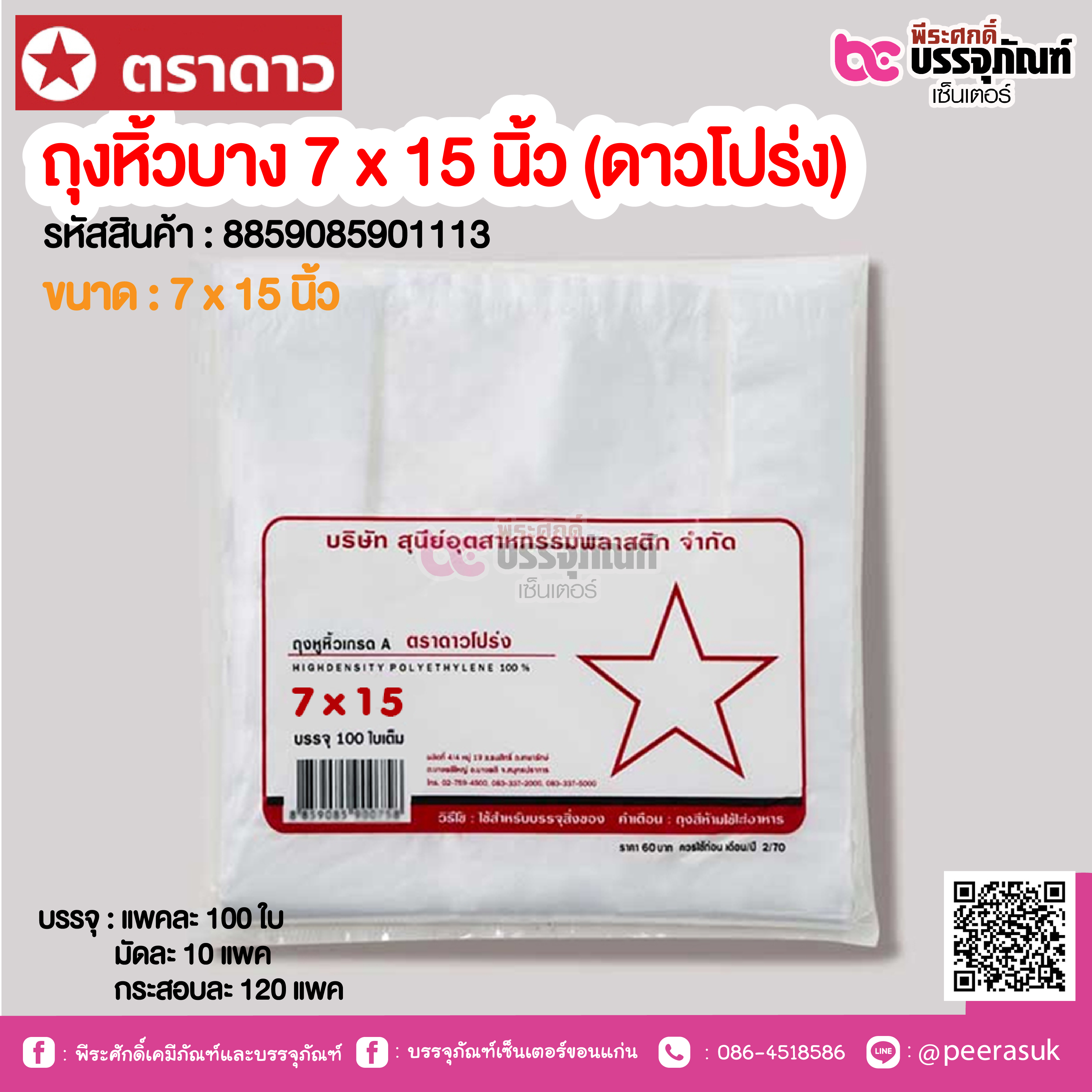 ตราดาว ถุงหิ้วบาง 7 x 15 นิ้ว (ดาวโปร่ง) @ แพคละ 100 ใบ ,มัดละ 10 แพค ,กระสอบละ 120 แพค