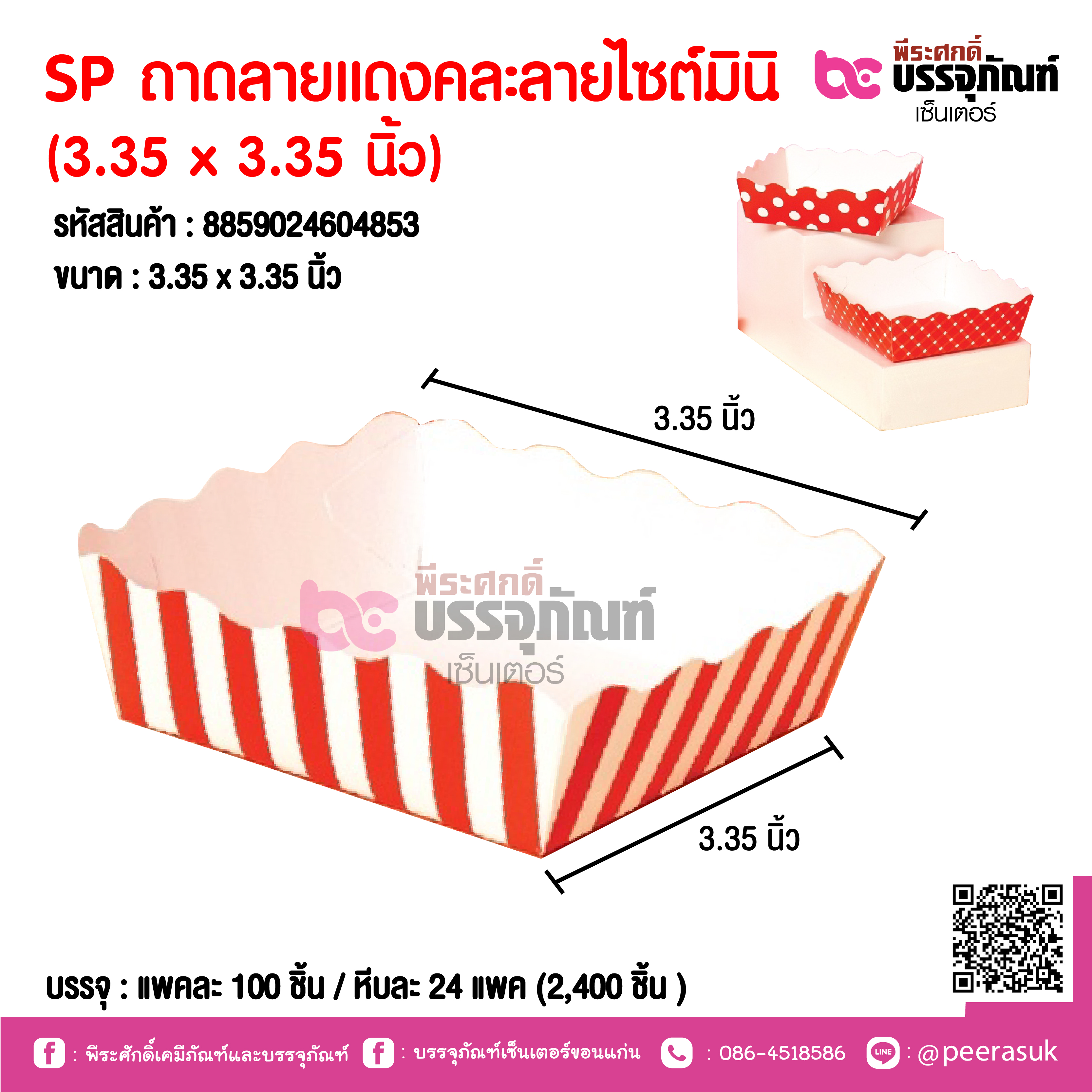 SP ถาดลายแดงคละลายไซต์มินิ (3.35 x 3.35 นิ้ว)