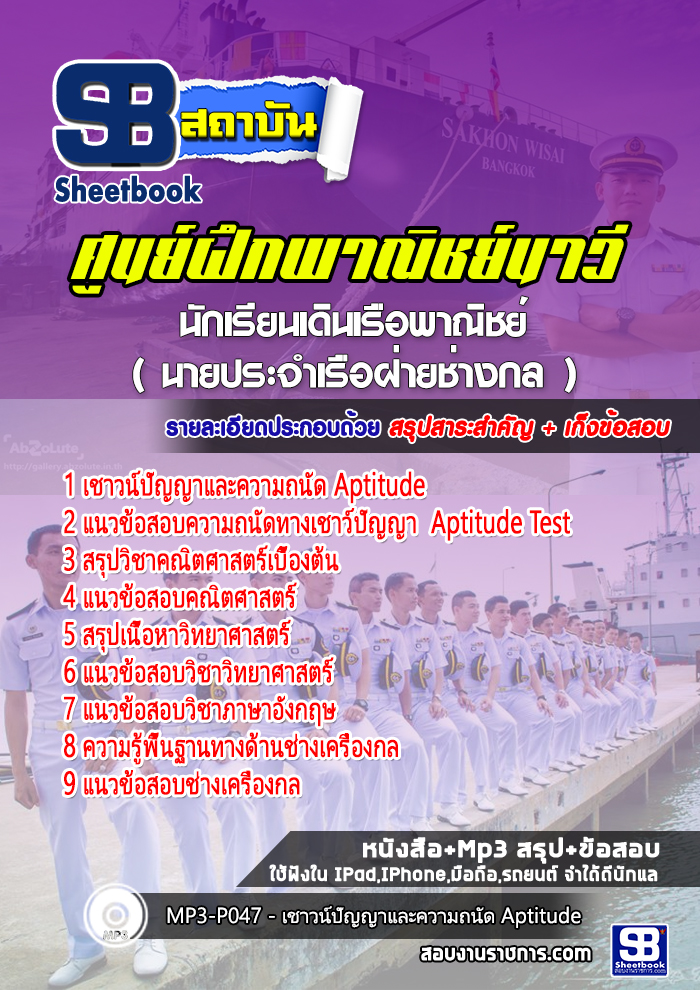 สรุปแนวข้อสอบนักเรียนเดินเรือพาณิชย์ (นายประจำเรือฝ่ายช่างกล) ศูนย์ฝึกพาณิชย์นาวี 2568