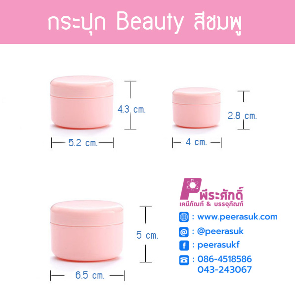 กระปุก Beauty สีชมพู 50กรัม