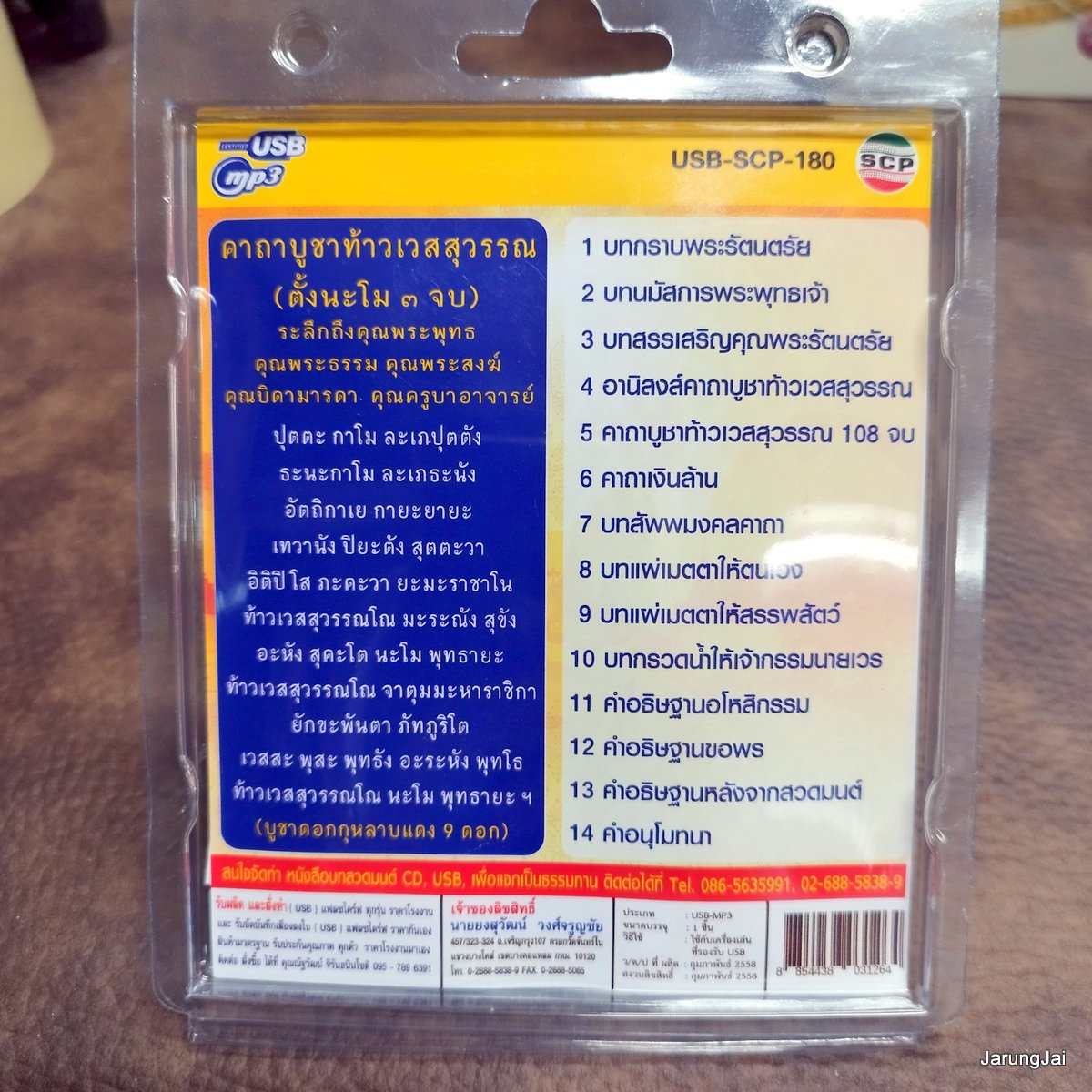 usb บทสวดมนต์ คาถาบูชา ท้าวเวสสุวรรณ 108 จบ เรียกทรัพย์ บันดาลโชค คำอธิษฐานขอพร mp3 usb scp