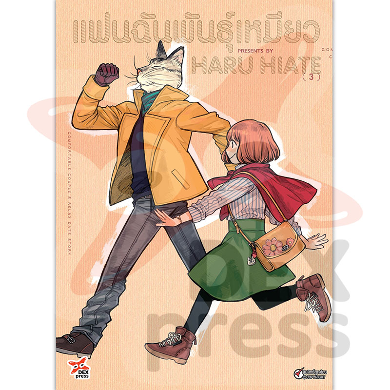 [DEXPRESS] แฟนฉันพันธุ์เหมียว เล่ม 3 ฉบับการ์ตูน