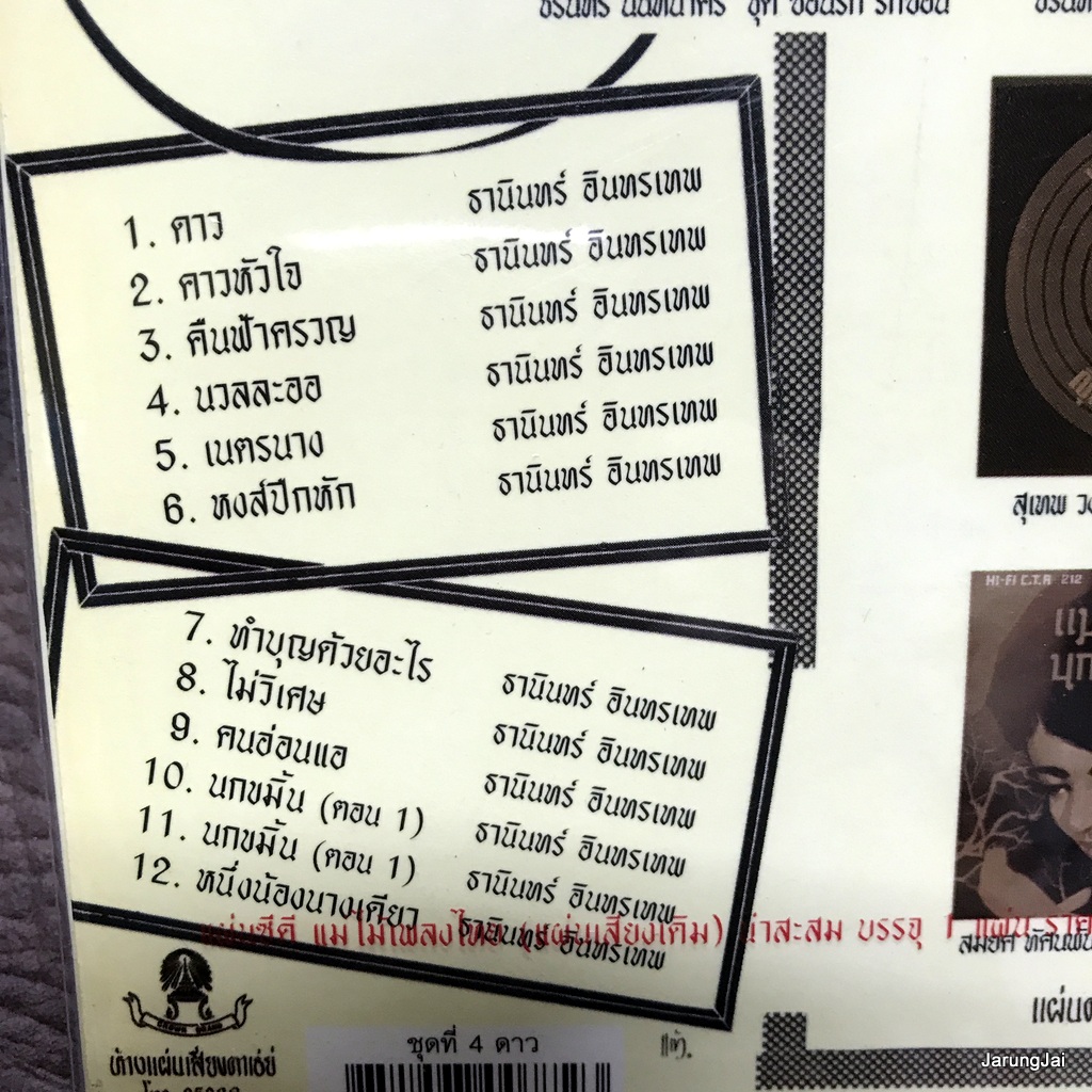 cd ซีดีน่าสะสม ชุด 04 cd ธานินทร์ อินทรเทพ ดาว คาวหัวใจ audio cd แม่ไม้เพลงไทย ctr 520