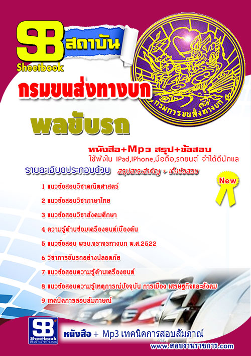 แนวข้อสอบ พลขับ กรมขนส่งทางบก อัปเดต 2568