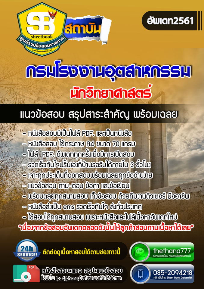 แนวข้อสอบนักวิทยาศาสตร์ กรมโรงงานอุตสาหกรรม อัปเดตใหม่ 2568