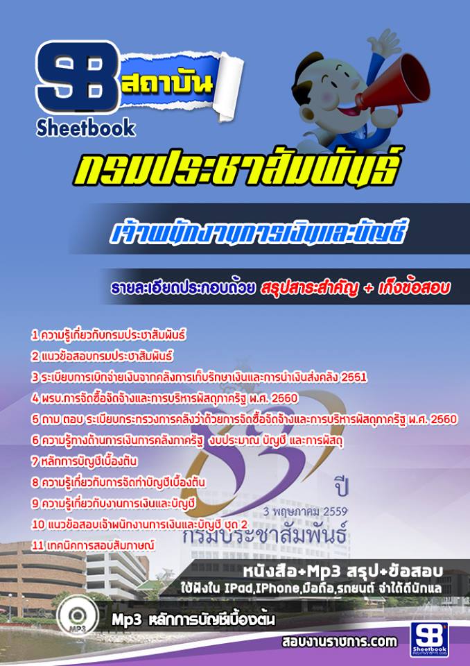 สรุปแนวข้อสอบเจ้าพนักงานการเงินและบัญชี กรมประชาสัมพันธ์ 2568