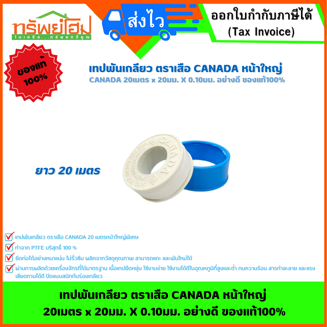 เทปพันเกลียว ตราเสือ CANADA หน้าใหญ่ 20เมตร x 20มม. X 0.10มม. อย่างดี ของแท้100%