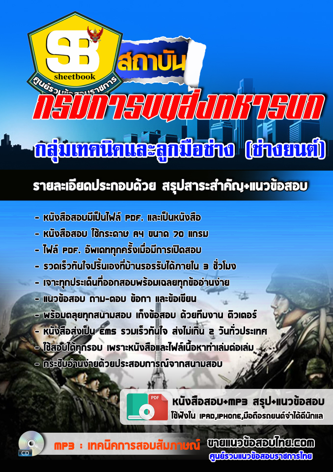 แนวข้อสอบ กลุ่มเทคนิคและลูกมือช่าง (ช่างยนต์) กรมการขนส่งทหารบก 2568
