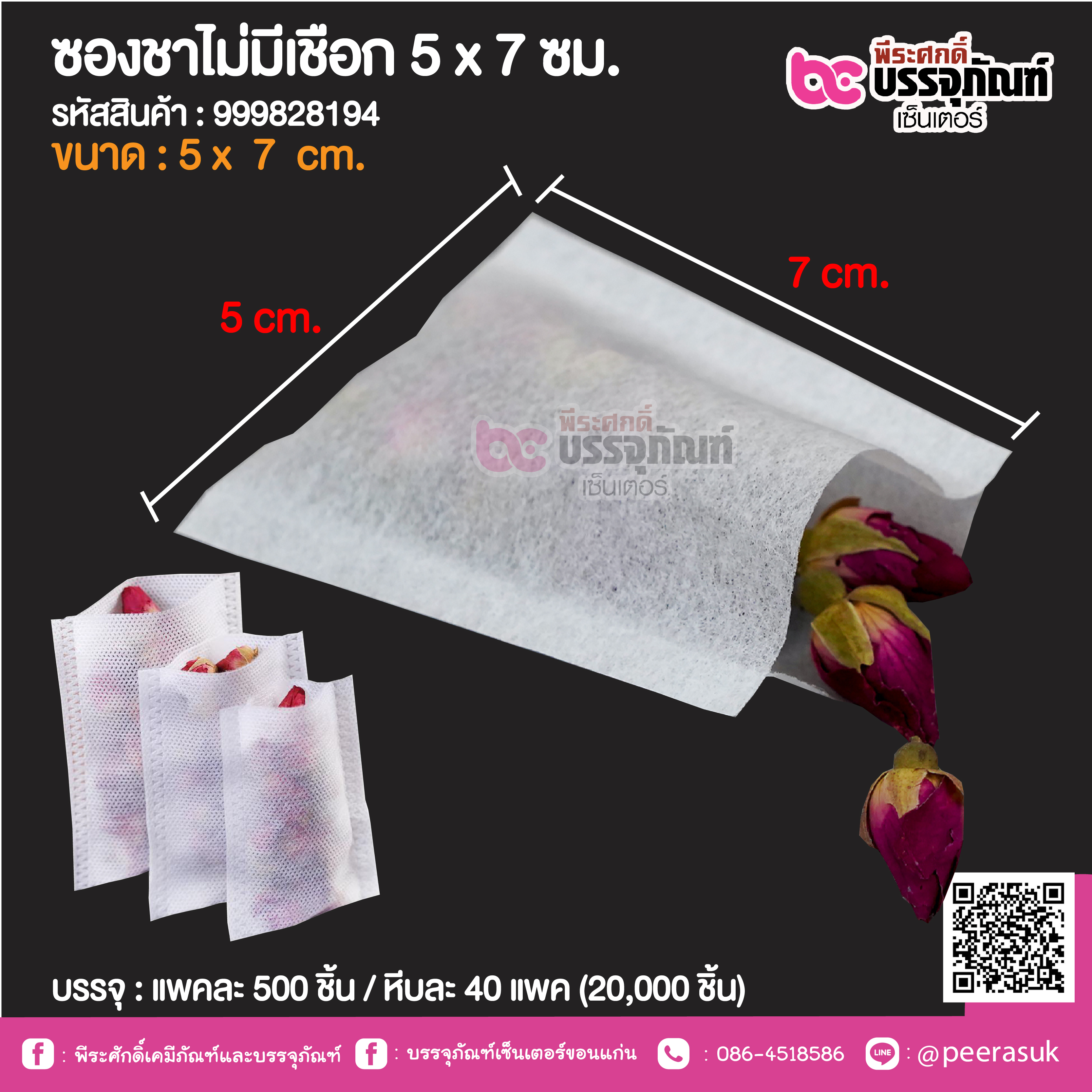 ซองชาไม่มีเชือก 5 x 7 ซม. @ แพคละ 500 ชิ้น / หีบละ 40 แพค (20,000 ชิ้น)