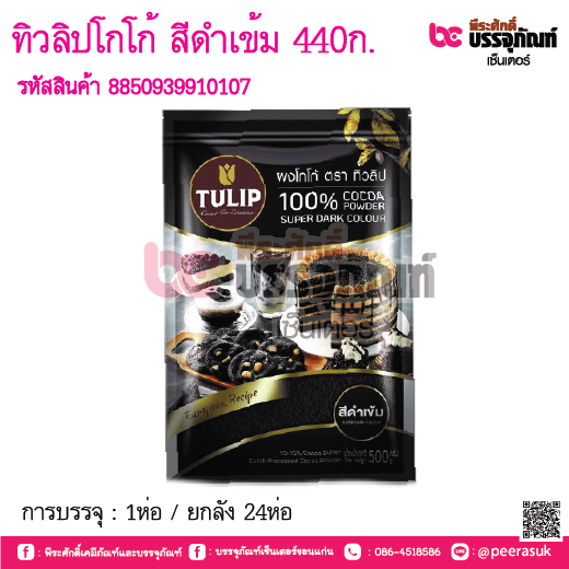 ทิวลิปโกโก้ สีดำเข้ม 440 กรัม