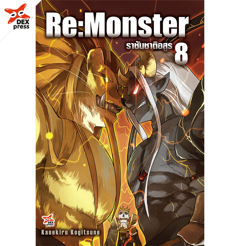 [DEXPRESS] Re: Monster ราชันชาติอสูร เล่ม 8