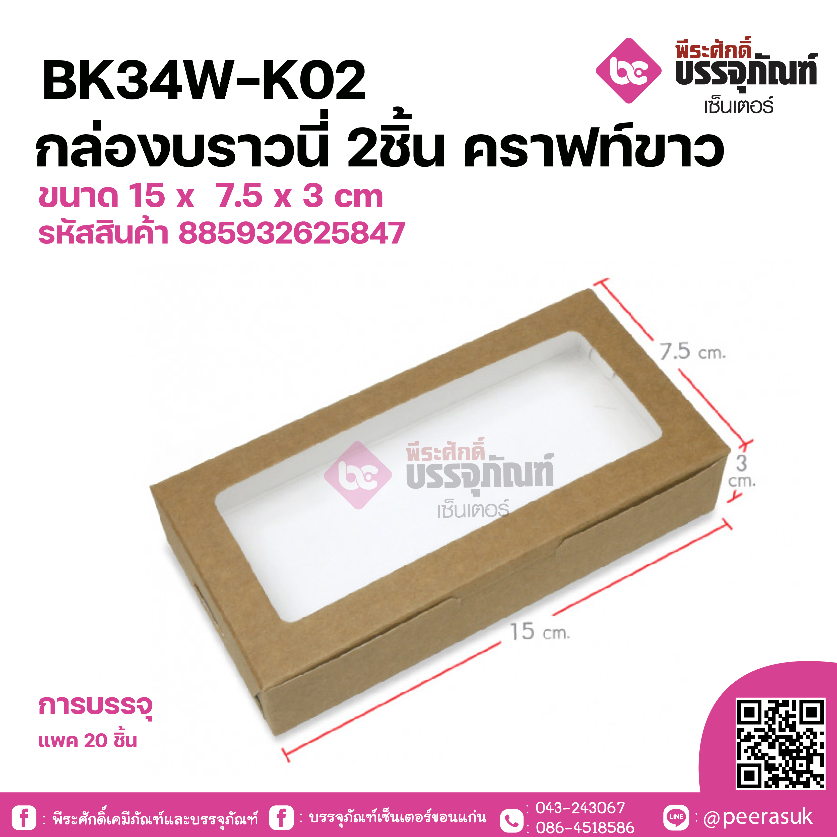 BK34W-K02 กล่องบราวนี่ 2ชิ้น คราฟท์ขาว ขนาด 15 x 7.5 x 3 cm