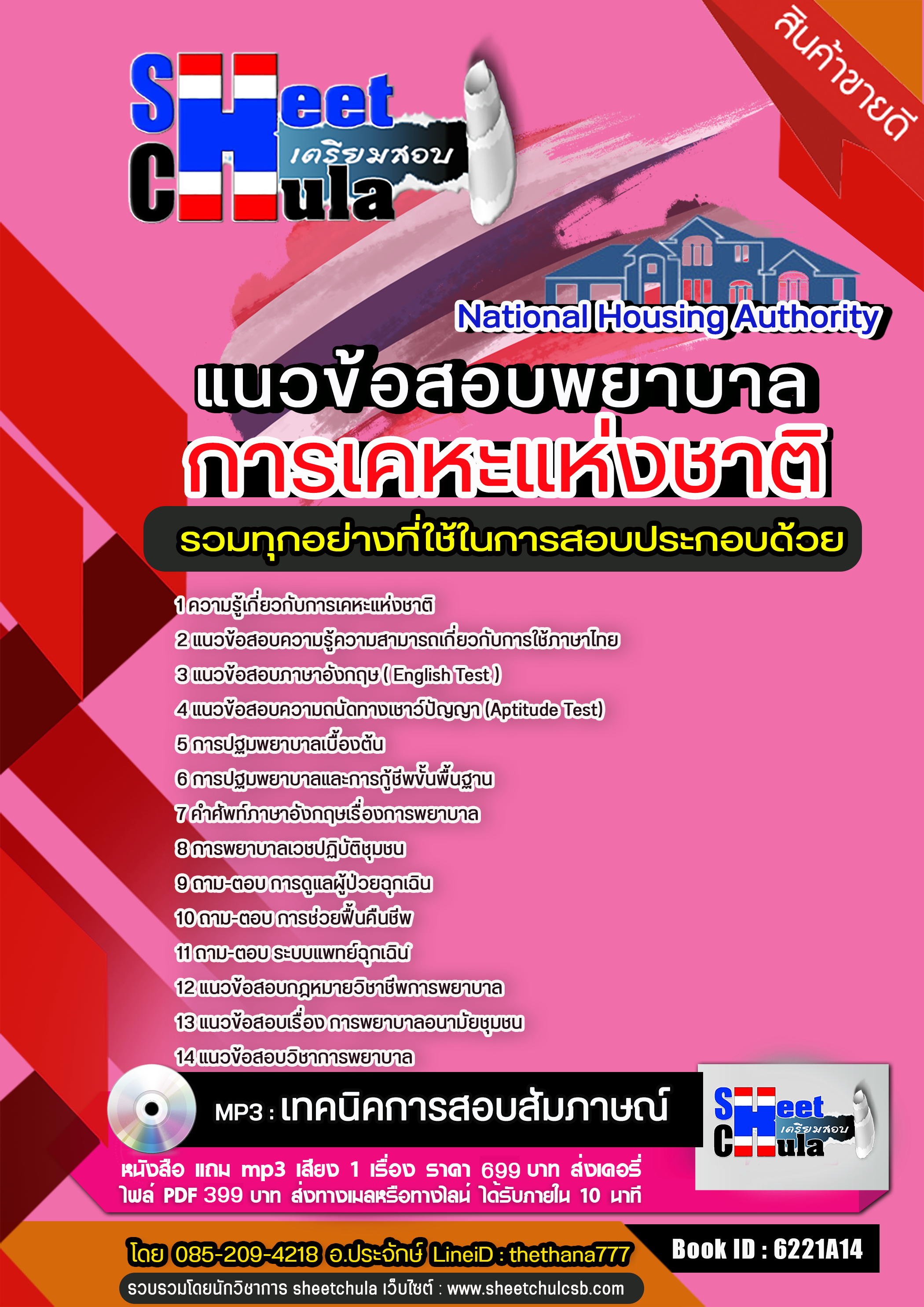แนวข้อสอบพยาบาล การเคหะแห่งชาติ อัปเดตใหม่ 2568