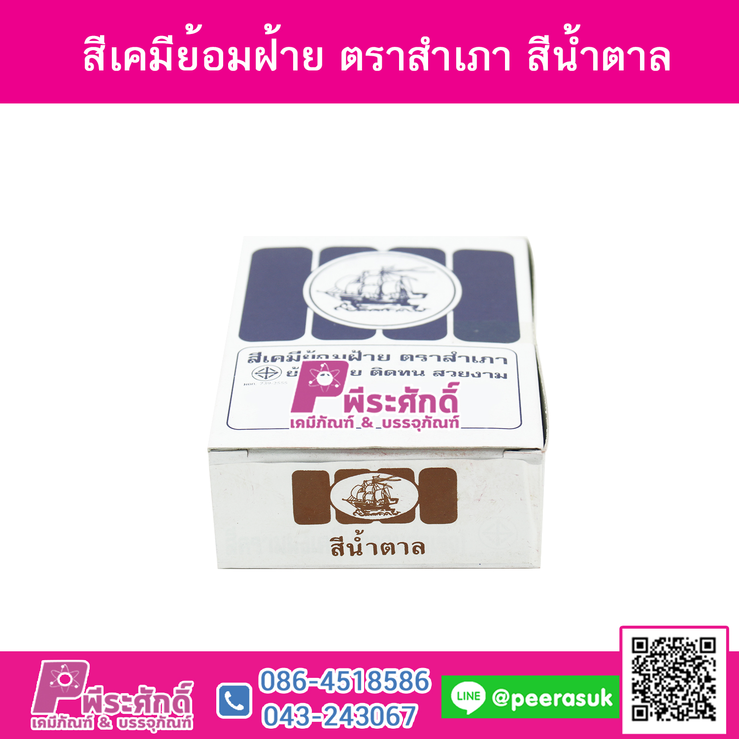 สีย้อมผ้า (ผง) ตราสำเภา สีน้ำตาล@1กล่อง 12ชิ้น