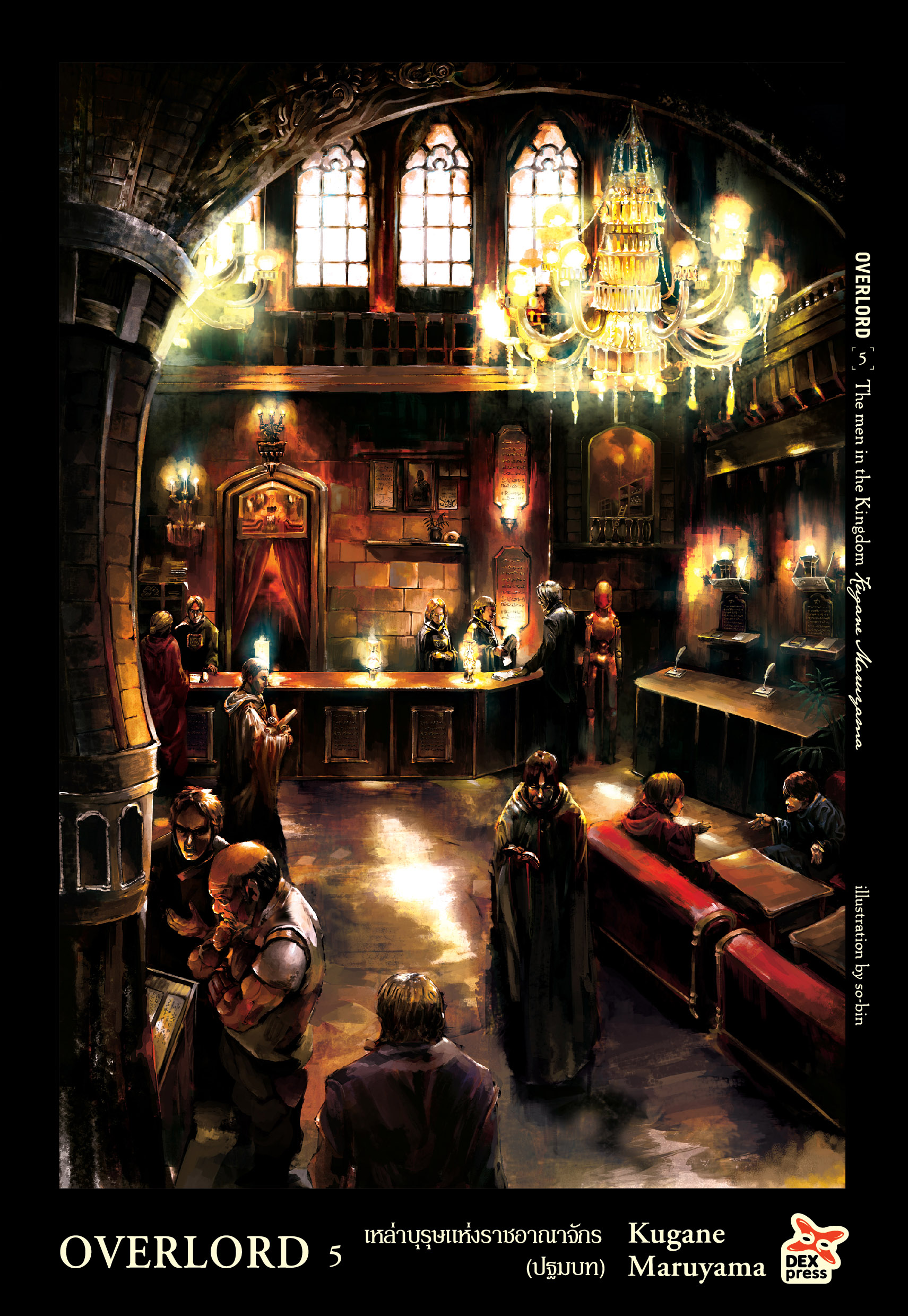[DEXPRESS] OVERLORD เล่ม 5 The men in the Kingdom เหล่าบุรุษแห่งราชอาณาจักร (ปฐมบท)