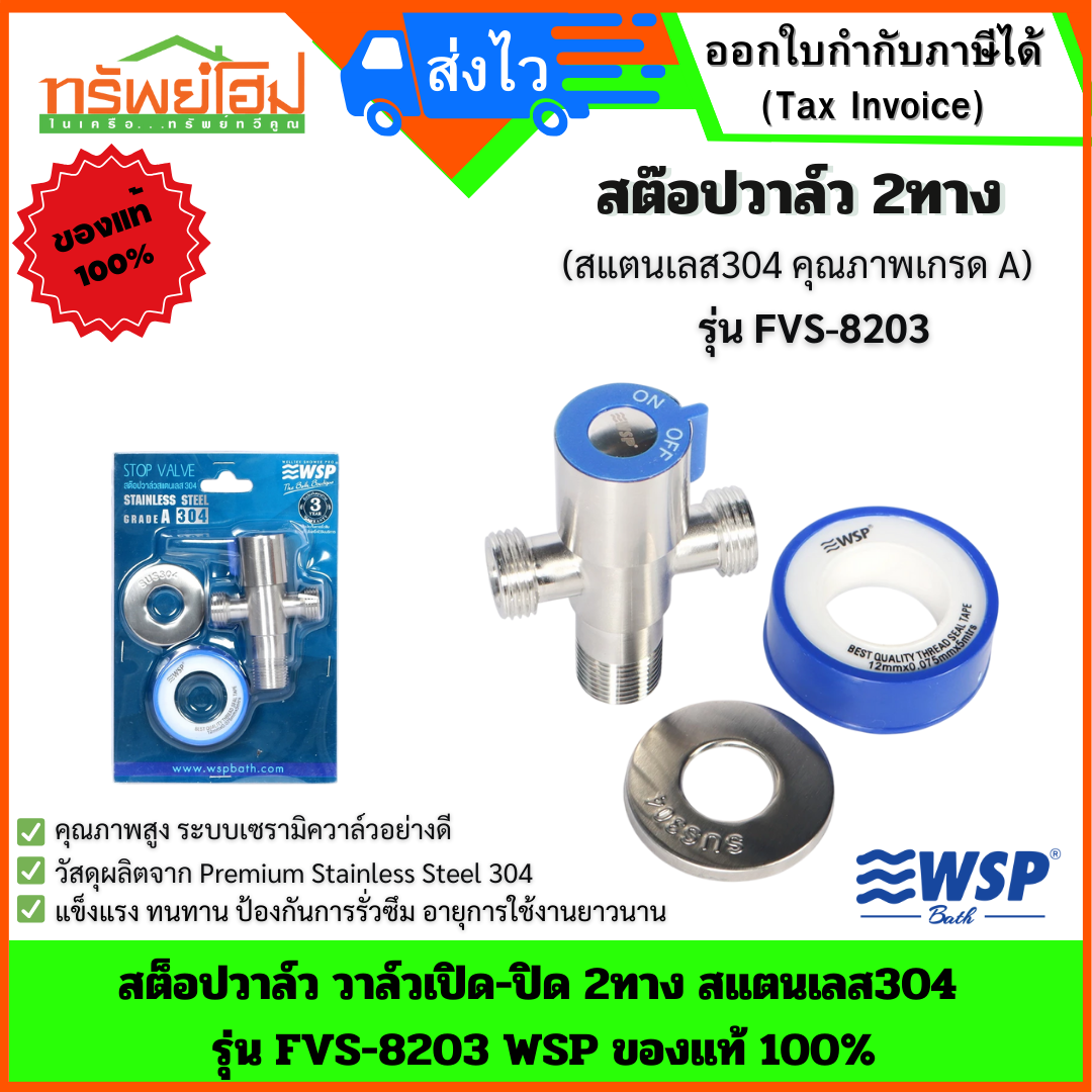 สต็อปวาล์ว วาล์วเปิด-ปิด 2ทาง สแตนเลส304 รุ่น FVS-8203 WSP ของแท้ 100%