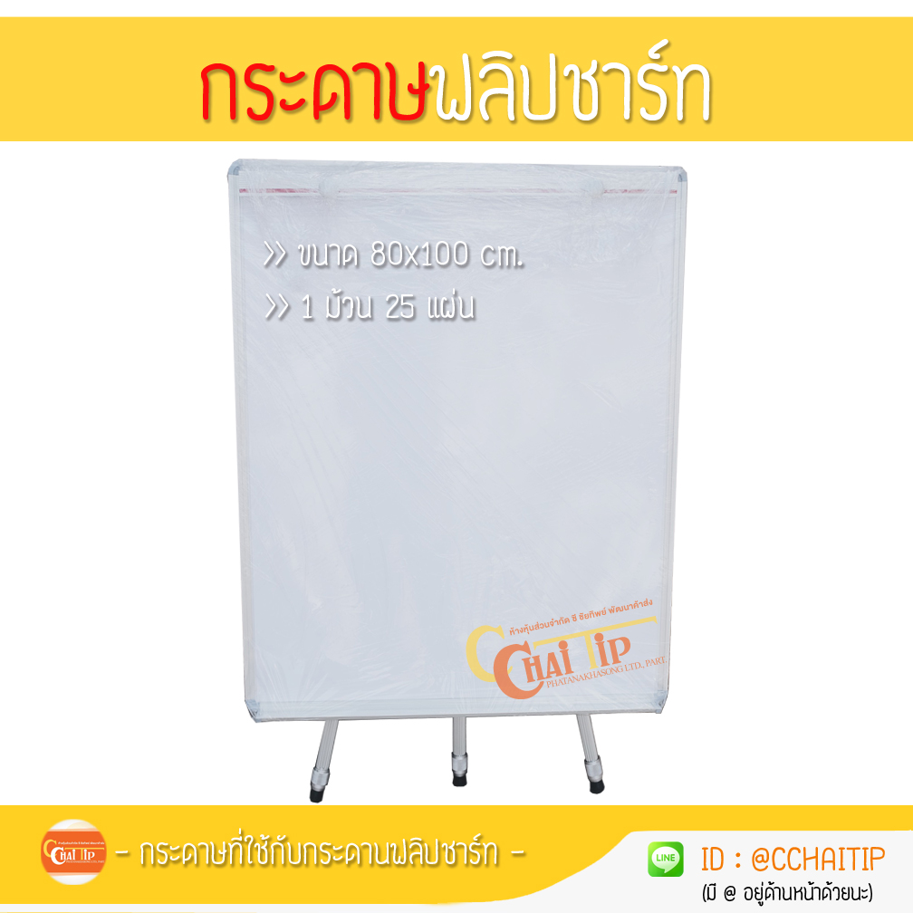 กระดาษ*สำหรับกระดานฟลิปชาร์ท (80x100 cm.)