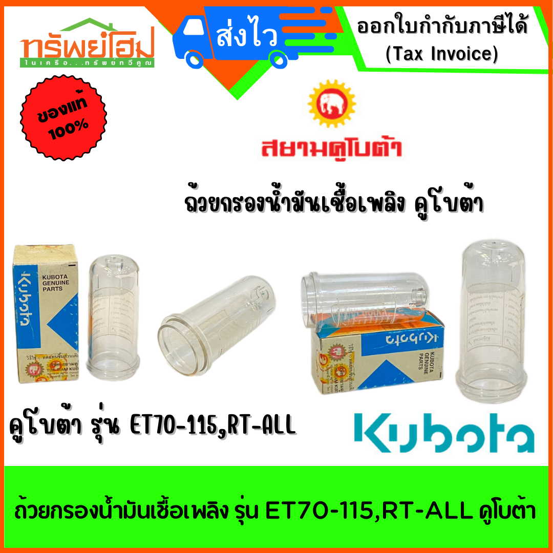 ถ้วยกรองน้ำมันเชื้อเพลิง รุ่น ET70-115,RT-ALL คูโบต้า