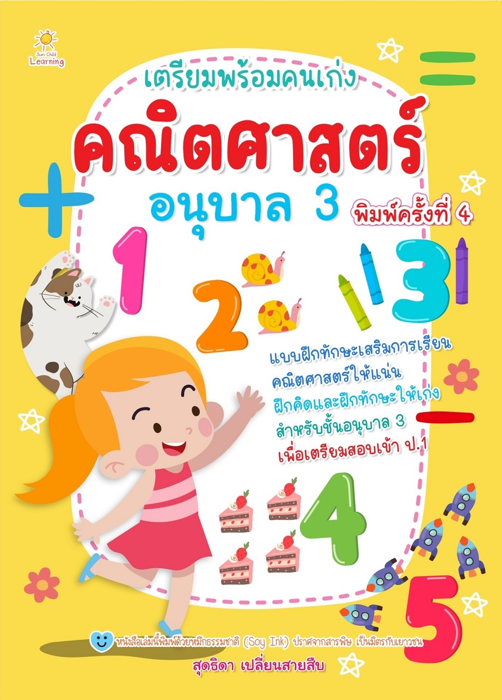 หนังสือเด็ก เตรียมพร้อมคนเก่ง คณิตศาสตร์ อนุบาล 3