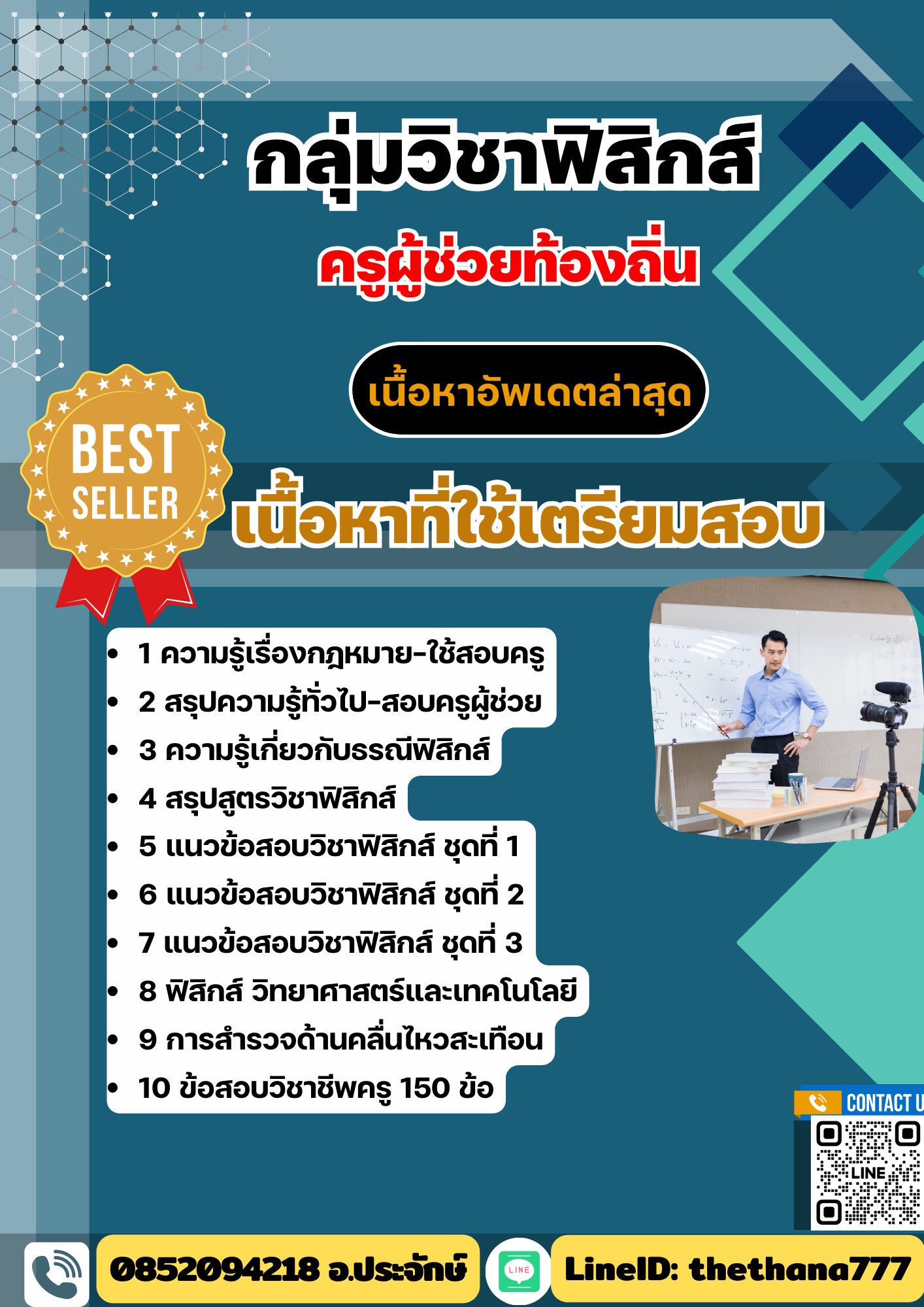 แนวข้อสอบ กลุ่มวิชาฟิสิกส์ ครูผู้ช่วยท้องถิ่น อัปเดต2568