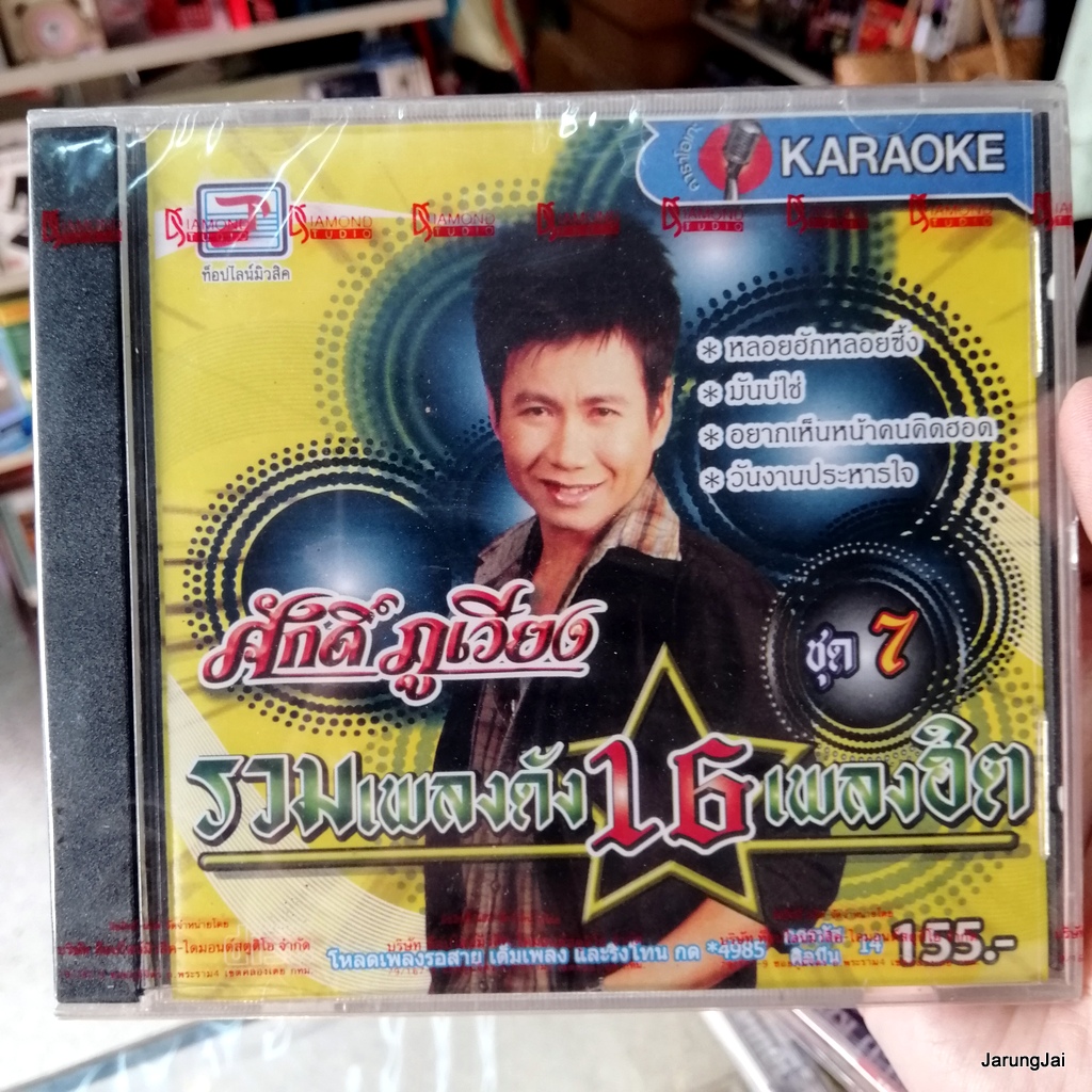 vcd ศักดิ์ ภูเวียง รวมเพลงดัง 16 เพลงฮิต ปกเหลือง หลอยฮักหลอยซึ้ง มันบ่ใจ karaoke vcd tl