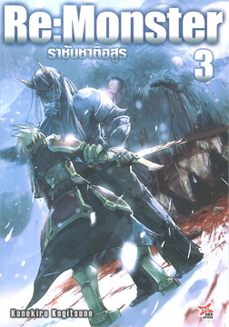 [DEXPRESS] Re:Monster ราชันชาติอสูร เล่ม 3